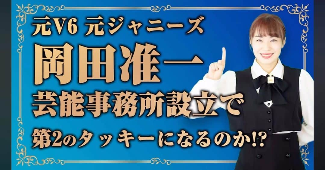 芳賀恵子のインスタグラム：「合宿の足跡を残しておきたくて、実は合宿中に動画を一本撮りました。  岡田准一さん鑑定を撮影しました。  ・  算命学を学び始めてから分離条件も融合条件も体感してきて思うけど  在り方を大切にしてから、結構分離条件が好きなんですよ。  大切なことをたくさん気付かされる感じが。  成長を感じるし、なかなかうまくいかないからこそ実力がついてる感じがします。  ・  うまく行っている時は身体にも気を付けないし  無茶をしがち。  でもそんな運気ものびのびと感じたいし楽しみたい。  本当、気にすることなんて健康のことだけでいいと思います。  どの運気も毎年楽しみになる自分でいたい。  そして、そうなってきている気がします。  ・  最近大運天中殺の頃のことを、思い出す。  やっぱりとんでもなかったなって。  私はあの運気をめっちゃ楽しんだかもしれないと。  ・  しっかりと体に残ってるよ。体感にね。  あの頃感じた細胞の喜びは私の心の中に生き続けてる。  ・  岡田さんがこれから大運天中殺を迎えるのか、と思ったら 羨ましくなりました。  どこにふっとばされても楽しむ自信があるなら  絶対に面白いでしかないよね✨」