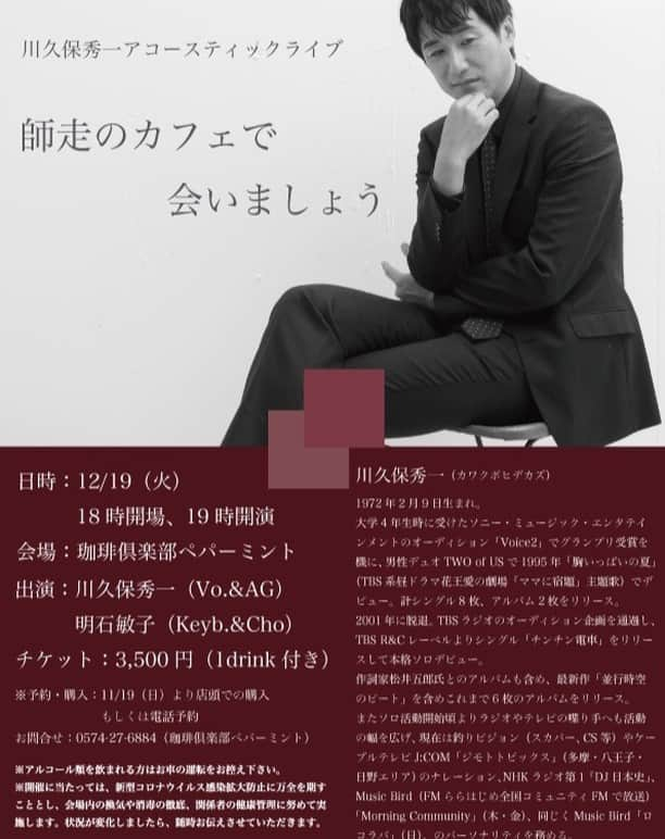 川久保秀一のインスタグラム：「名古屋・岐阜方面の方、お待ちしております！  ■川久保秀一アコースティックライブ～師走のカフェで会いましょう～ 12/19（火）珈琲倶楽部ペパーミント 時間：18時開場、19時開演 チケット：3,500円（1ドリンク付き） 出演：川久保秀一（Vo.&AG）、明石敏子（Keyb.&Cho） ※予約・購入：11/19（日）より珈琲倶楽部ペパーミント店頭での購入もしくは電話予約 お問合せ：0574-27-6884（珈琲倶楽部ペパーミント） https://cafe-peppermint.jimdofree.com/  #モーコミ #ロコラバ #DJ日本史 #musicbird #musicbird_fm #fmらら」