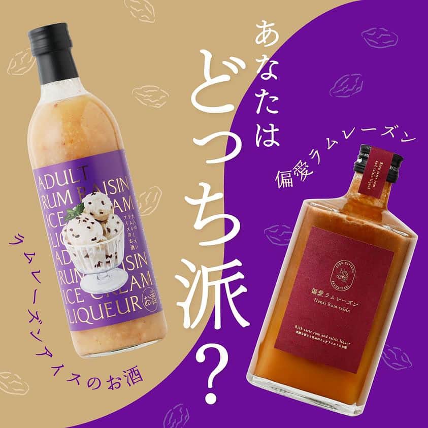 KURAND@日本酒飲み放題のインスタグラム：「華麗なるラムレーズンのお酒たち  あなたはどっち派？ラムレーズンのお酒  🥃『偏愛ラムレーズン』ラム酒の芳醇の香りとコクに心地よい余韻を感じます 🍨『ラムレーズンアイスのお酒』優しいミルクの甘みが包み、レーズンの食感楽しめます  この秋に出た2つの味わい、あなたはどちらがお好みでしょうか？  クランドでは新しい味わいをお届けします🕊🫧 他のお酒やキャンペーンプロフィールから @kurand_info」