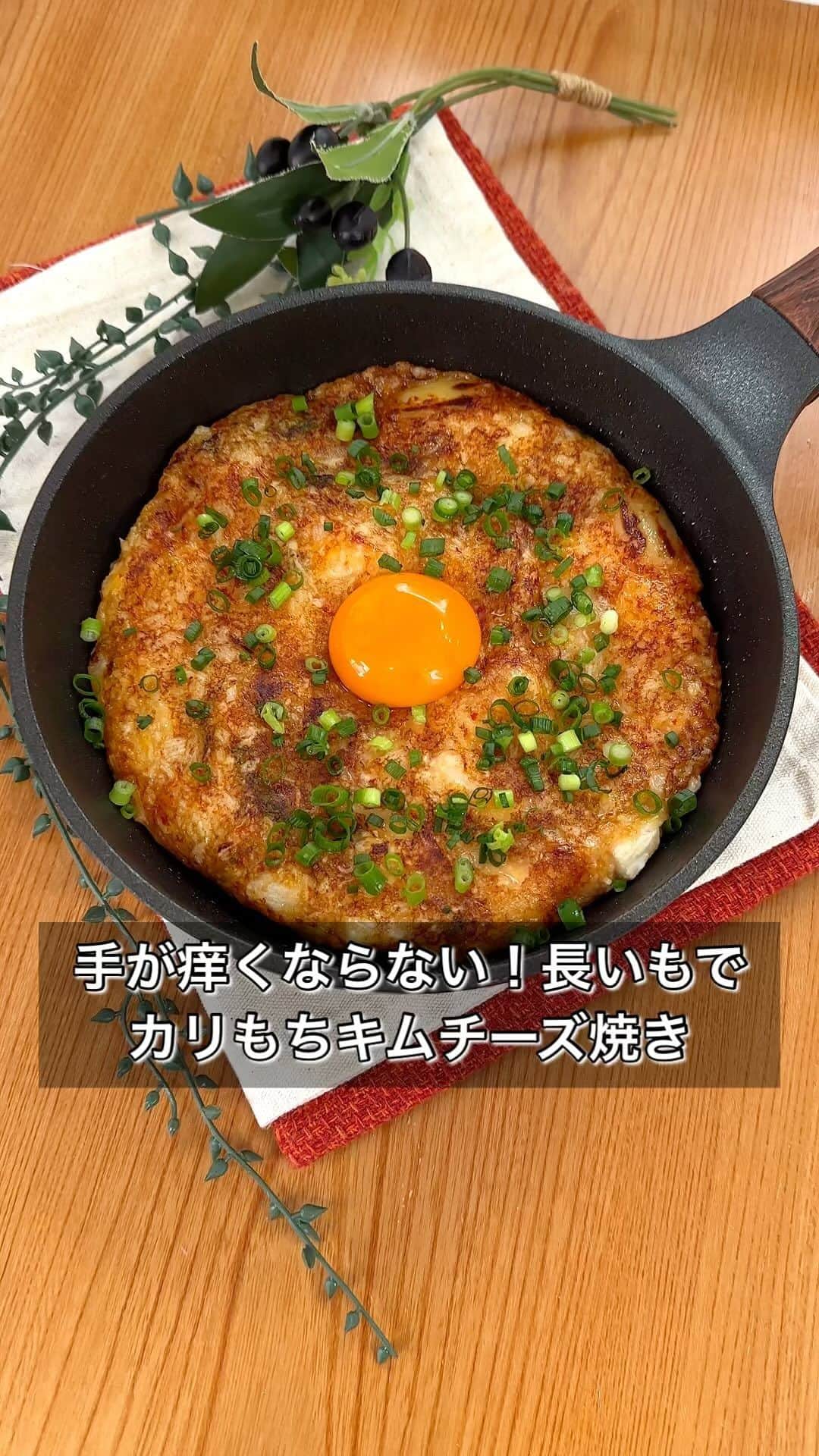 まるみキッチンのインスタグラム：「【手が痒くならない！長いもでカリもちキムチーズ焼き】 手が痒くならない長いもレシピ第二弾を投下！ 悪魔的なキムチーズの味わいがおつまみにも最高です！ 【材料】 長芋 300g 片栗粉 大さじ3 めんつゆ 大さじ3 とろけるチーズ 大さじ5 キムチ　50ℊ ごま油　大さじ1 ※卵黄 ※きざみねぎ ※マヨ ※韓国のり 【作り方】 ①長芋のひげをこすり落とすようにしっかりと水洗い ②ビニール袋へ移したら袋の上からしばく ※めん棒やコップの裏がおすすめ ③いい感じに潰れたら片栗粉、めんつゆ、とろけるチーズ、キムチを投入してもみもみ ④ごま油をひいたフライパンにをうつしたら両面をカリッと焼き上げて完成 お好みで卵黄やきざみねぎ、さらに味変でマヨや韓国のりをトッピングするのもおすすめ！ #しばき長芋 #とろろ焼き #キムチーズ #長芋レシピ」