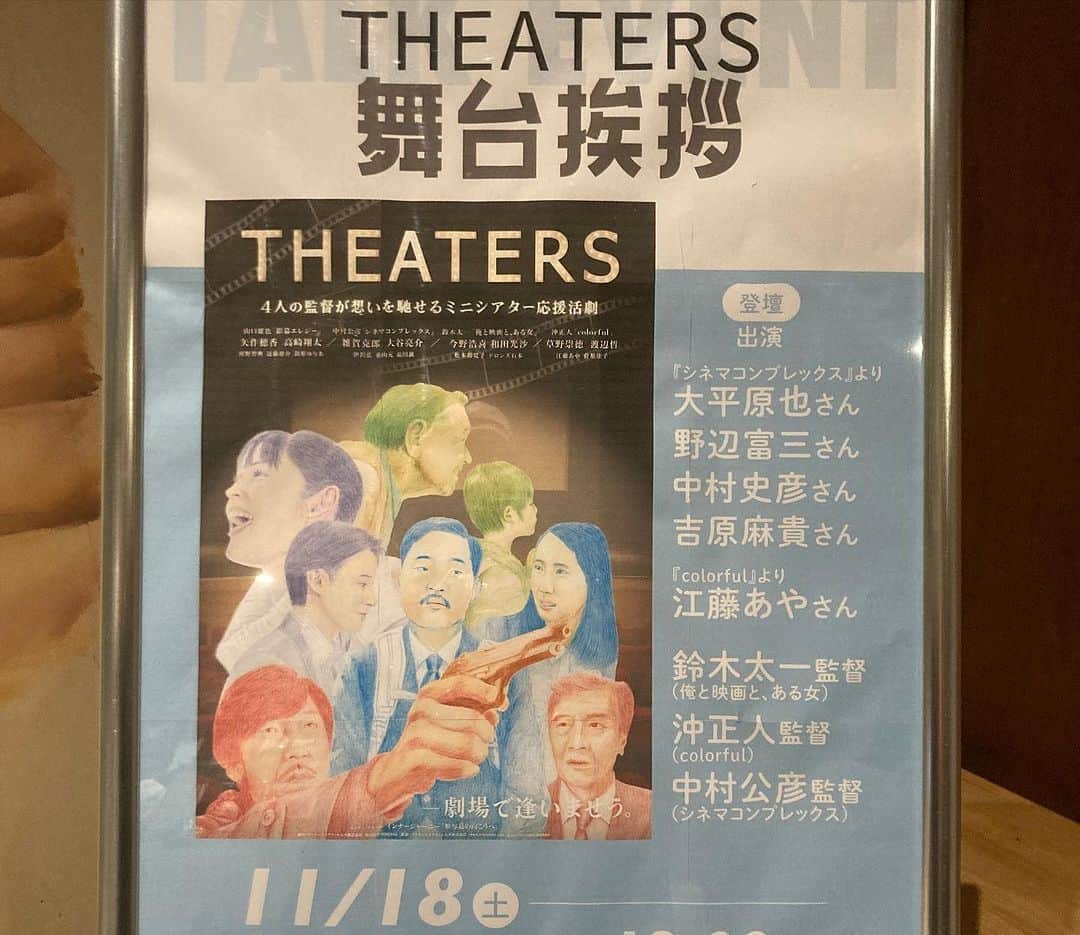 江藤あやさんのインスタグラム写真 - (江藤あやInstagram)「映画『THEATERS』 青梅の シネマネコさんにて 舞台挨拶させて頂きました。 久しぶりに、沖正人監督、鈴木太一監督、 中村公彦監督、山口雄也監督の 4監督が揃ってのトークショーでした。  東京唯一の木造建築の映画館で とても綺麗で可愛いらしい空間でした。 お客様もスタッフさんもとても温かくて ほんわかしました♫ ありがとうございました！  ちゃっかりカフェでまったり フレンチトーストをいただきました。  このような地元の方に愛されている ミニシアターを応援したい！ という思いで この『THEATERS』が生まれました！  この映画のお陰で 今年はいろんなミニシアターを 訪れることが出来ました。 来年も行ったことない映画館に たくさん行けるといいなぁ。 皆様、引き続きよろしくお願いいたします！  #THEATERS #シネマネコ @cinemaneko_ome」11月20日 19時24分 - ayayakko19