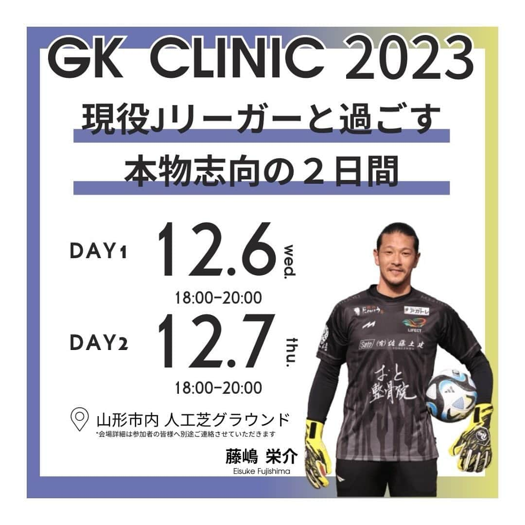 藤嶋栄介さんのインスタグラム写真 - (藤嶋栄介Instagram)「今年もキーパークリニックを開催させて頂けることになりました。  一緒にプレーして沢山の事を伝えて、感じて貰いたいし、僕も子供達から沢山のパワーを貰いたいと思います！  素晴らしいスタッフも来ていただけます。 普段受けられないトップトップの指導者から沢山の刺激を受けてもらいたいです！  沢山のキーパーの子供達に参加してもらえる様に素晴らしい環境を準備したいと思います！  応募はインスタプロフィール欄に貼り付けてありますので、そこから応募ください！  #藤嶋栄介キーパークリニック #3年目 #継続 #最高の環境」11月20日 19時36分 - e.fujishima_official