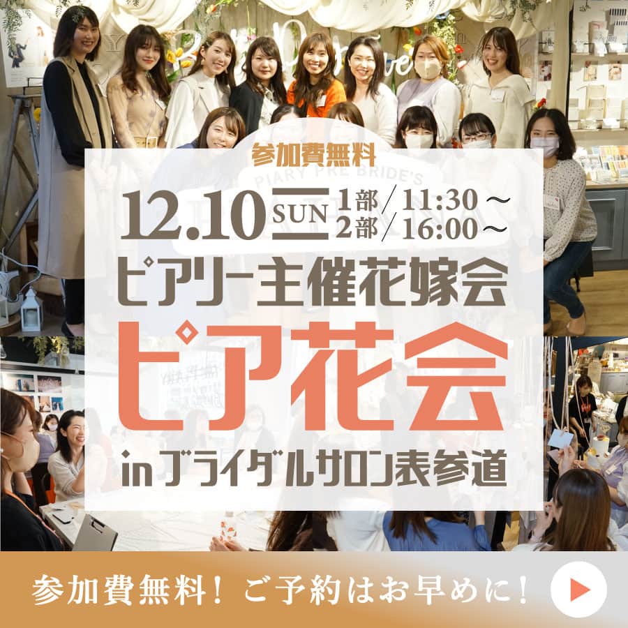 PIARYのインスタグラム：「【ピア花会in表参道】  2023/12/10（日） PIARYブライダルサロン表参道にて 『PIARYプレ花嫁会（ピア花会）』を開催します💕  プレ花嫁さま、卒花嫁さま達と楽しくお話ができればと思っております！ たくさんのご応募お待ちしております🙇‍♀️  ▼開催日時▼ 2023年12月10日（日）　 1部/11：30～ 2部/16：00～  ▼参加費▼ 無料  ▼予約方法▼ ①@piary_instのハイライトより「花嫁会応募」のアイコンをタップ  ②花嫁会公式LINEへアクセス  ③公式LINEを友達追加  ④「参加予約」をタップ  ⑤基本情報や参加希望を入力して完了！ ※定員になり次第締め切りとさせていただきます。  尚、イベント開催中はイベントの様子などカメラ撮影を行います。 撮影したお写真は、SNS等にご使用させていただきます。 あらかじめご了承ください。  ....*.....*.....*.....*.....*.....*.....*.....*.....*.... *.....*....  ポイント①♥ 「花嫁仲間がつくれる」  結婚式に招待するご友人には当日まで秘密にしたい…。 けど、結婚式を挙げえる為にいろいろ情報が欲しい…。  花嫁仲間ができれば、情報や悩みをシェアできるので 結婚式準備もとてもスムーズに😊 結婚式当日まで励ましあって一緒に頑張ることができます👰💕  ポイント②♥ 「卒花嫁さまの体験談が聞ける」  結婚式を経験したからこそ分かる リアルなお声が直接聞けるチャンス！ 体験談を聞いて自分の結婚式に役立てることができます🙌  ポイント③♥ 「DIY体験ができる」  花嫁会では結婚式に役立つアイテムを作れる ワークショップもご用意しています✂️ スタッフが丁寧にご案内しますので DIY初心者の方も安心です☺️  ポイント④♥ 「ハズレなし！豪華景品のくじ引き」  PIARYで販売しているアイテムや 結婚式で使えるアイテムなどをGETできちゃう🎁 全員に当たるので参加しなきゃ損！  ....*.....*.....*.....*.....*.....*.....*.....*.....*.... *.....*....  サロンでは「新型コロナウイルス」等の感染症予防対策として 下記の取り組みを実施しております。  1.スタッフの手指消毒徹底 2.お客さまへの手指消毒奨励 3.店内の換気や消毒液による清掃での店内環境維持  ▼開催場所▼ 『PIARYブライダルサロン表参道』 東京都港区北青山3-5-15　ミヤヒロビル3Ｆ  サロンスタッフ一同 ご来店心よりお待ちしております♡  #PIARY #ピアリー #結婚式 #結婚式準備 #結婚準備 #ウェディング #結婚 #プレ花嫁 #プレ花嫁さんと繋がりたい #プレ花嫁準備 #花嫁 #ナチュラルウェディング #ガーデンウェディング #拡散希望 #ブライダルフェア #ピア花会 #花嫁会」