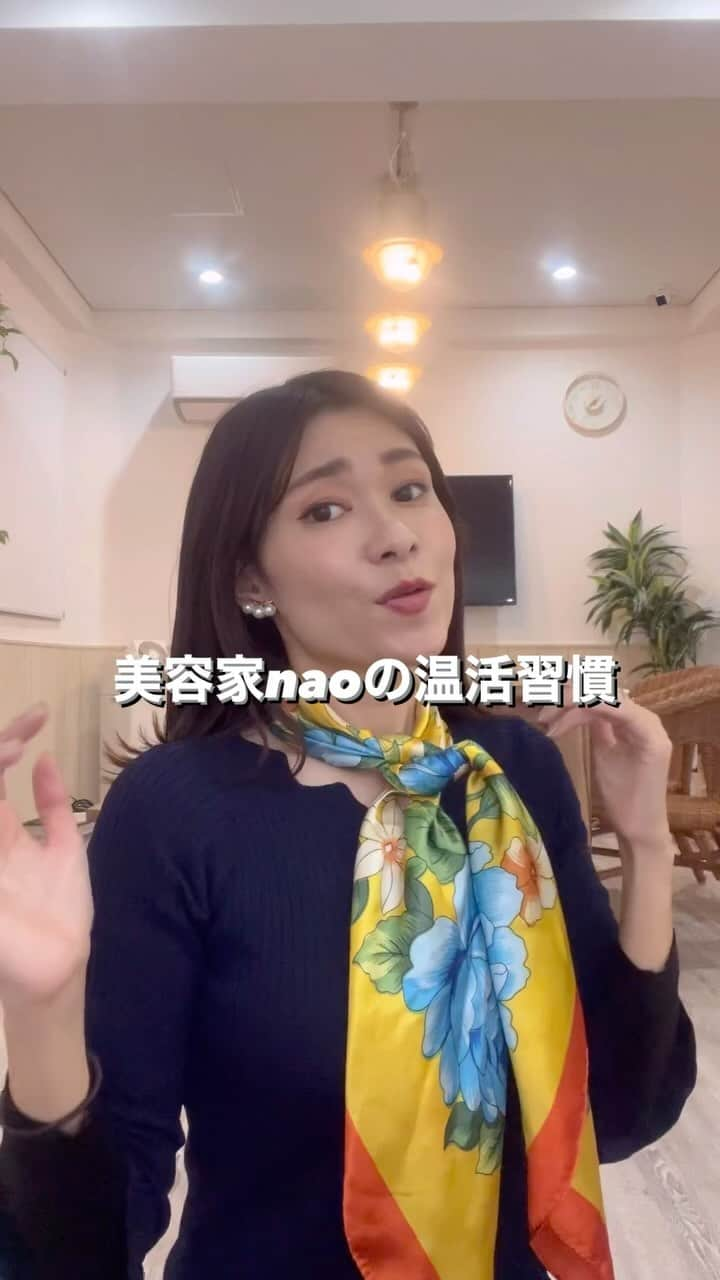 吉田奈央のインスタグラム：「寒くなってきたので本格的に温活♨️  美容家になりきって温活グッズ紹介してみました！笑  温活を習慣化して一緒に美も磨いていきましょ💄  #PR#温活#温活女子#温活グッズ#温活習慣」