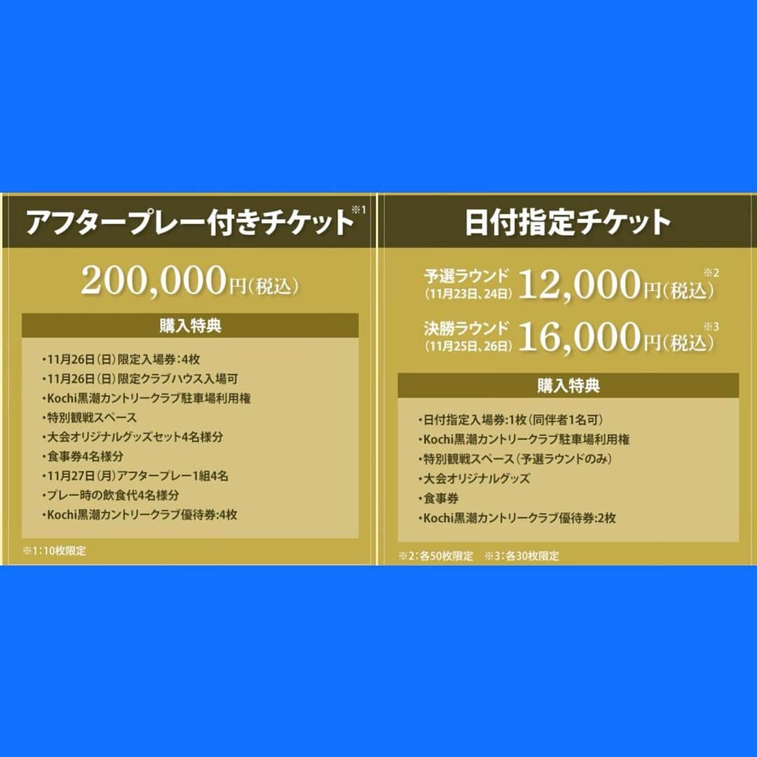  JGTO 男子プロゴルフツアーさんのインスタグラム写真 - ( JGTO 男子プロゴルフツアーInstagram)「佳境を迎えた今シーズンは、残すところあと2試合！！✌️ 今週は『カシオワールドオープンゴルフトーナメント』⛳️ 「Kochi黒潮カントリークラブ」を舞台に11月23日（木）から開幕！🏌️‍♂️ チケット、会場までのアクセス情報、テレビ中継のご案内は下記よりご確認ください！😊   【チケット】🎫 ■プレミアムチケット ＊アフタープレー付きチケット（4名分／200,000万円） ＊日付指定チケット（予選：12,000／決勝：16,000円） （1枚1名同伴者可） ■前売り券（4枚綴り／10,000円） ■当日券（予選：4,000円／決勝：6,000円）   【アクセス】🚙🚃 ■お車でお越しの方 →香南工業団地駐車場→無料送迎バス→約25分で会場 ■電車でお越しの方 →夜須駅→無料送迎バス→約20分で会場   【テレビ中継】 📺TBS系列全国地上波 ■11月25日（土）第3ラウンド 14:00～15:24（LIVE） ■11月26日（日）最終ラウンド 15:30～16:54（VTR） 📺BS-TBS ■11月24日（金）第2ラウンド 14:00～15:54（LIVE） 21:00～22:54（VTR） ■11月25日（土）第3ラウンド 19:30～20:54（VTR） ■11月26日（日）最終ラウンド 19:30～20:54（VTR） 📺テレビ高知（ローカル） ■11月23日（木）第1ラウンド 15:49～16:19（LIVE） ■11月24日（金）第2ラウンド 14:00～15:54（LIVE） ■11月25日（土）第3ラウンド 13:30～14:00（LIVE） 14:00～15:24（LIVE） ■11月26日（日）最終ラウンド 15:30～16:54（VTR） 19:30～20:54（VTR） 📺ゴルフネットワーク（とことん1番ホール） ■ 11月25日（土）第3ラウンド 08:30～11:15（LIVE） 21:00～23:45（VTR） ■ 11月26日（日）最終ラウンド 07:45～10:15（LIVE） 21:00～23:30（VTR）  @casio_world_open  @tbsgolf.official  @kuroshiocc  @jgtoimages  #jgto #golftournament #男子ゴルフ #カシオワールドオープン #kochi黒潮カントリークラブ #chankim」11月20日 19時31分 - japangolftour