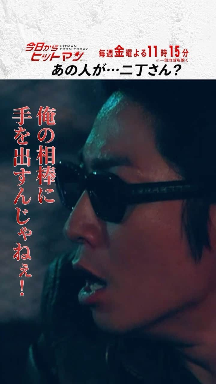 今日からヒットマンのインスタグラム：「◤あの人が…二丁さん？◢ ⁡ 『どこかで聞いたことのあるような声…』 意外と鋭い山本照久🤔 ⁡ 二人を無事に救い出せるのか…!? ⁡ ▶︎▷続きはTVer／TELASAで◀◁ ⁡ #今日からヒットマン #軽薄そうな男😳？ #相葉雅紀 #山本舞香 #深澤辰哉 #SnowMan #第5話 #11月24日金曜よる11時15分 ※一部地域を除く」