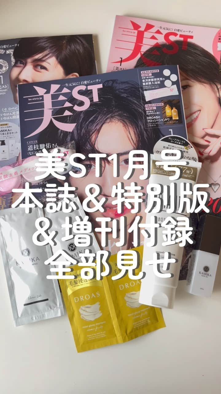 美ST編集部のインスタグラム：「【美ST1月号の超豪華付録‼️全開封レビュー✨】 今月は #道枝駿佑 さんカバーの本誌版、 #内田有紀 さんカバーの増刊・本誌特別版の3冊で内容が異なります。  3冊すべてに付く共通付録は2つ✨  ✅共通付録① 東洋炭酸研究所の入浴剤 炭酸×マグネシウムで疲れ解消・血行促進・美肌効果！ 超炭酸主義メディックバス ［医薬部外品］３個（１回分） @toyotansanlabo_official  ✅共通付録② DROASのモイストグロッシーシャントリ 泥の恵みできらめきすとん髪に！ ドロアス モイストグロッシー シャンプー＆トリートメント パウチ 各1包  @droas_official  増刊版では、①②に加えてこちらが付きます✨  ✅増刊付録 KAMIKAの髪しっとりまとまるセット 潤ってカラーが長持ち！ ヘアオイル 30㎖ 現品サイズ クリームシャンプー 香り2種各1包 @kamika_shampoo  本誌特別版では、①②に加えてこちらが付きます✨  ✅本誌特別版付録 BOTANISTのヘアマスク 過去最大級付録！現品！ 乾燥ダメージ＆絡まりケアにコレ！ ボタニスト ボタニカル ヘアマスク スムース〈ヘアトリートメント〉145g @botanist_official  今月も大きな反響が予想されますので、お早めにチェックを😄お近くの書店、コンビニエンスストア、ネット書店でお買い求めください🤗✨  #美st #美スト #美st1月号 #雑誌 #美st付録がすごい #付録 #付録買い #付録目当て #付録コスメ #付録付き雑誌 #付録雑誌 #付録レビュー #付録好き #付録が豪華 #付録マニア #付録発売ピックアップ #付録付き #雑誌付録 #雑誌付録目当て #雑誌付録コスメ #雑誌付録まとめ #東洋炭酸研究所 #droas #ドロアス #kamika #カミカ #botanist #ボタニスト」