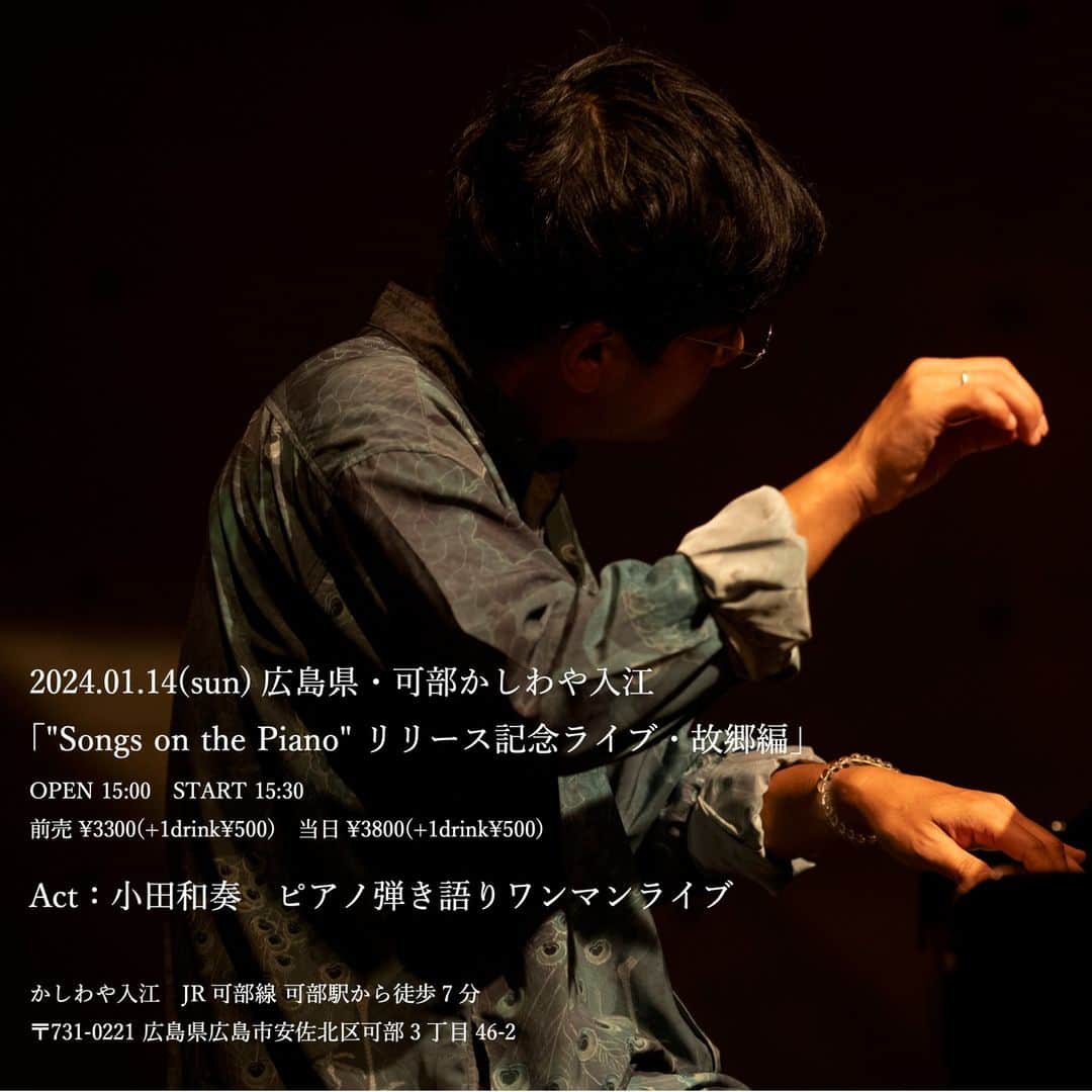 のインスタグラム：「【小田和奏・新規ライブ情報】  SOTPの故郷・広島編を開催します。 会場は呉服屋さんでのグランドピアノワンマン。 チケット予約も本日よりスタートです。 ご来場お待ちしてます！  2024.01.14(日)広島県・可部かしわや入江 「"Songs on the Piano" リリース記念ライブ・故郷編」  OPEN 15:00　START 15:30 前売¥3300(+1drink¥500)　  Act：小田和奏　ピアノ弾き語りワンマンライブ  かしわや入江　JR可部線 可部駅から徒歩7分 〒731-0221 広島県広島市安佐北区可部3丁目46-24  http://kazusouoda.com/live2024-01-14/」