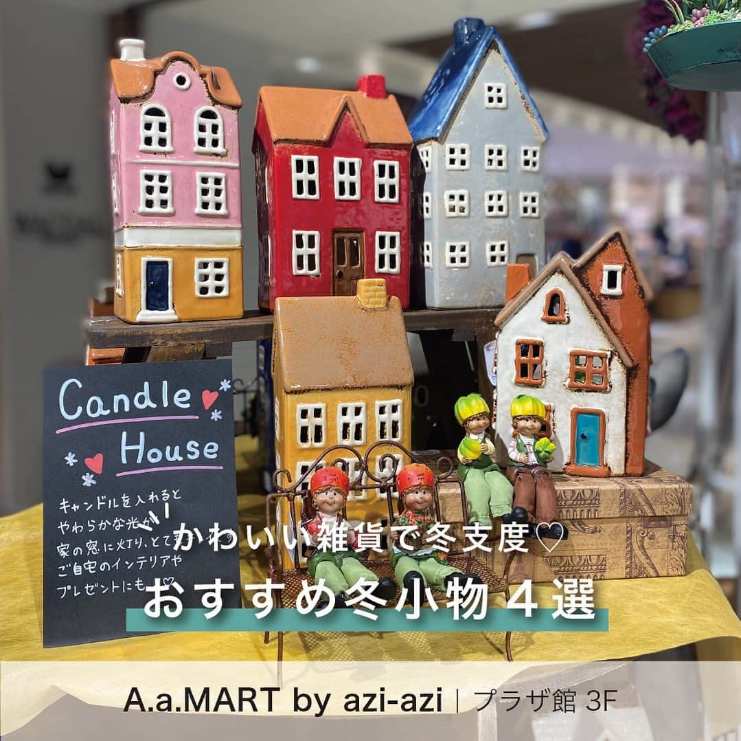 天王寺ミオのインスタグラム：「A.a.MART by azi-aziより、冬支度がわくわくするような雑貨4選をご紹介します。  ●キャンドルハウス この時期大人気！お家のモチーフにした温もりのある雰囲気が魅力なキャンドルハウス。キャンドルを入れるとやわらかな光が家の窓に灯り、とてもきれいです。ご自宅のインテリアやプレゼントにもオススメ♪  ●ゴールドアップル オイルの中に金箔を散りばめたオブジェ。黄金のりんごで金運アップ！！  ●スマホ手袋アニマル　 動物の刺繍がかわいい！もふもふのスマホ手袋。親指、人差し指、中指にスマホ対応加工が施されていて、着けたままスマホなどのタッチパネルの操作が可能です。  ●ルームソックスアニマル ふわふわ、もふもふの手触りが気持ちいいルームソックス。冷えやすい足元を柔らかく包んで温めます。  11月24日（金）～11月26日（日）はミオクラブ5倍ポイントアップキャンペーンを実施！ 非常にオトクな３日間となっておりますので、ぜひこの機会にお買い求め下さいませ。 ＊お取り置きも可能ですので、ぜひ店舗へお問い合わせください。  商品の詳細は店舗へお問い合わせください。  Instagramアカウントトップでは、天王寺ミオで開催中のイベントなどを紹介中♪ぜひチェックしてみてね!  ーーーーーーーーーーーーーーーーーーーーーーーーーー 天王寺ミオ　プラザ館3F 　エーエーマート  バイ アジーアジ TEL： 070-9094-9991 ーーーーーーーーーーーーーーーーーーーーーーーーーー  #天王寺ミオ #tennojimio #天王寺mio #텐노지미오 #関西 #간사이 #osaka #오사카 #大阪 #tennoji #텐노지 #天王寺 #abeno #关西#エーエーマートバイアジアジ #aamartbyaziaz #クリスマス #クリスマスプレゼント #christmas #xmas#クリスマスギフト#クリスマスキャンドル#キャンドルハウス#クリスマス雑貨#クリスマスディスプレイ #クリスマスインテリア #手袋#ルームソックス」