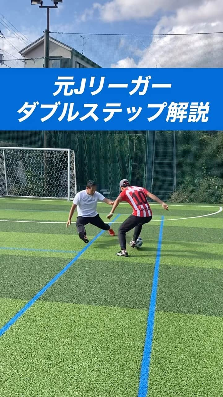 小川直毅のインスタグラム：「. 今回は『ダブルステップ』を解説！ Let's training! #footballskills #soccerskills  #元jリーガー #セカンドキャリア  #足技 #ドリブル #解説 #ドリブルキング  #アオアシ #キャプテン翼  #サッカースクール #サッカー #ドリブル  #少年サッカー #ジュニアサッカー #サカママ #サッカーチーム #クラブチーム #soccer #football #adidas #sports #川西市 #北陵 #西多田 #雲雀ヶ丘花屋敷 #fcsonho #gustare」