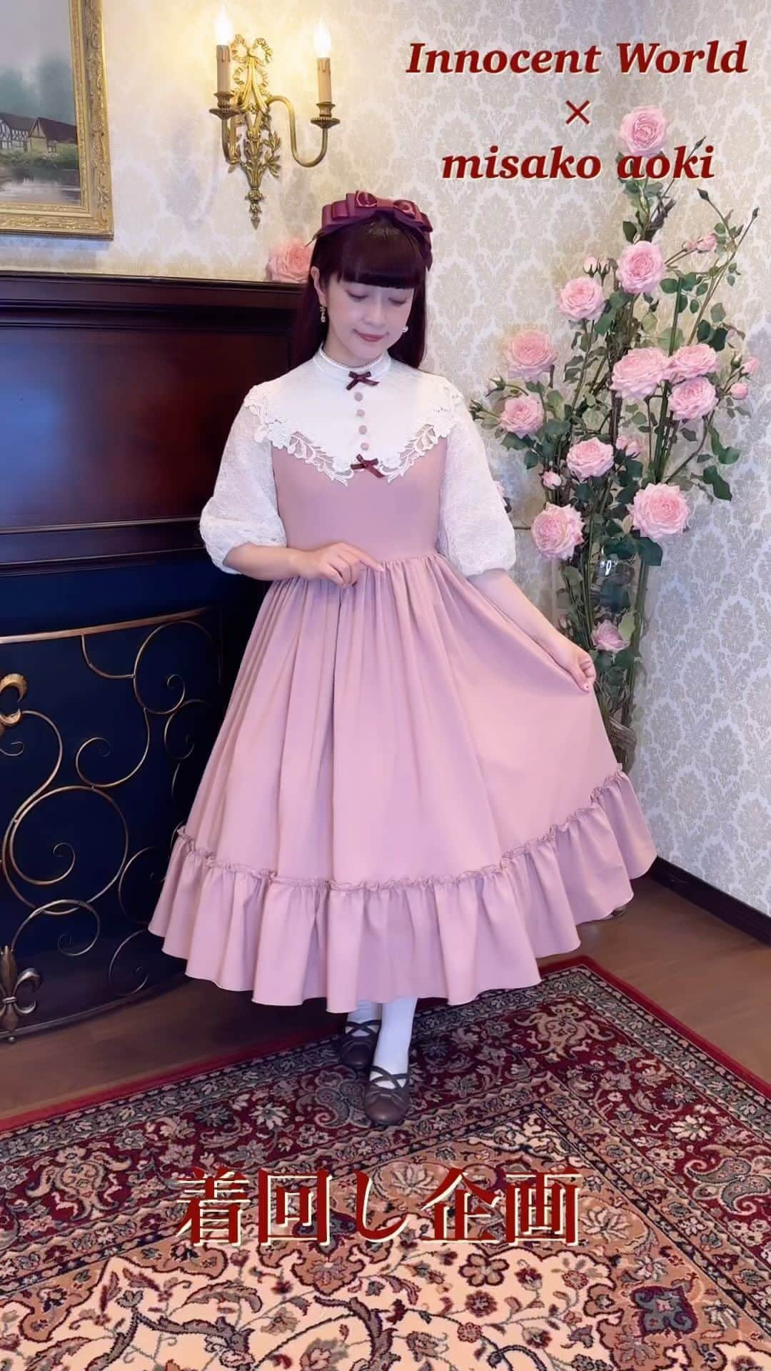 青木美沙子のインスタグラム：「イノセントワールドさんコラボワンピース着回し企画👗 年中着れるワンピース👗です  ＜ご予約開始日＞ スペシャルメンバー：11/22（水）スタート！ 一般：11/24（金）スタート！  是非是非、着回し参考にしてね🌹 よろしくお願い申し上げます🎀 @innocentworldofficial   #青木美沙子　 #イノセントワールド  さん」