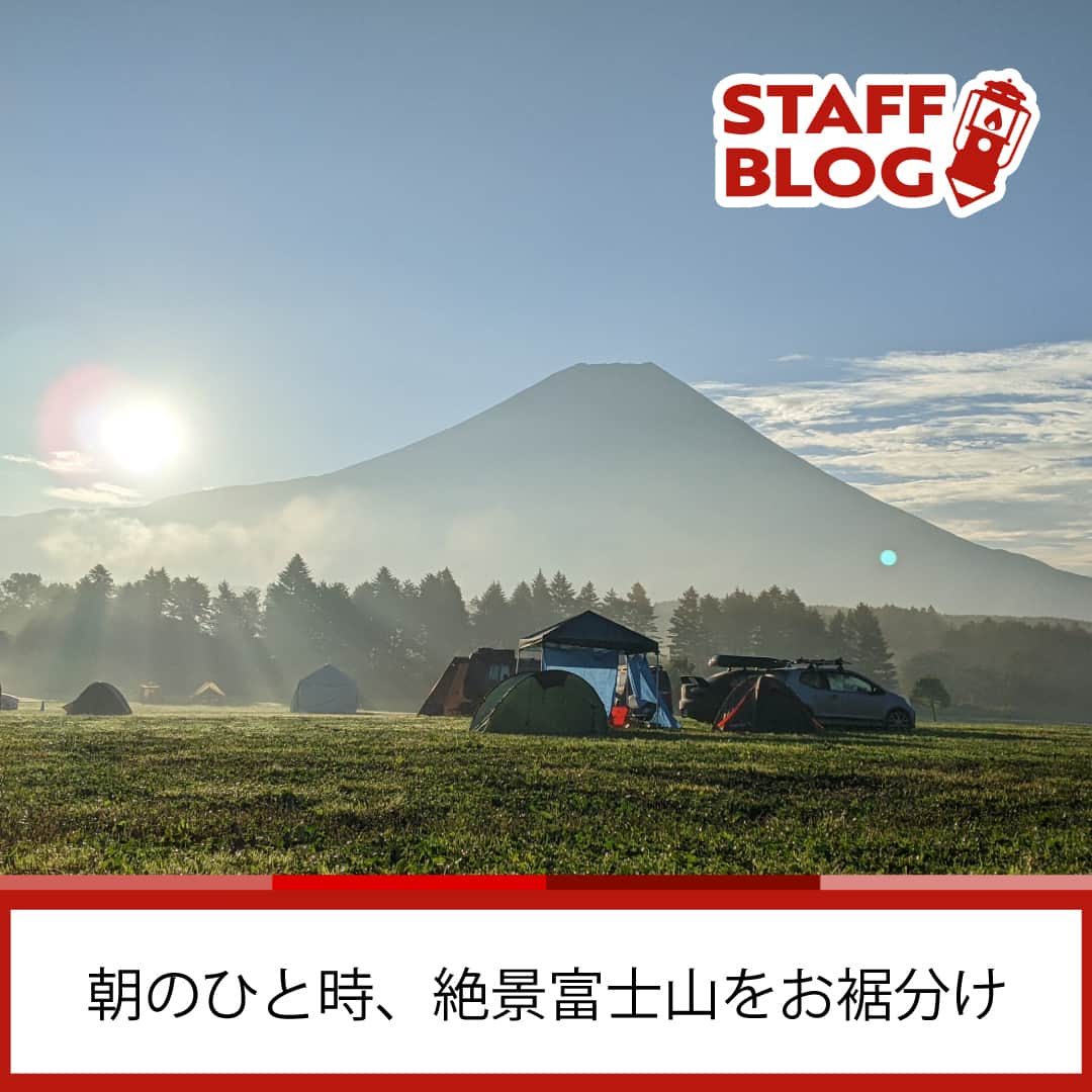 Coleman Japanさんのインスタグラム写真 - (Coleman JapanInstagram)「【STAFF BLOG - 朝のひと時、絶景富士山をお裾分け🗻】  9月のイベント＠スターキャンプでキャンパーの聖地＠ふもとっぱらキャンプ場に行ってきました🏕  土曜日は終日曇天＆雨がち。富士山はなかなかお目にかかれずいたのですが、日曜日の朝、テントを開けて外に出たら・・・  ・・・言葉にならない富士山の姿を拝むことができました。さすが聖地。これはすごい✨  この後すぐに雲がかかってしまって、富士山が見えたのは朝だけでした。  朝を楽しむのはキャンプの醍醐味ですね！みなさんの奇跡の瞬間も #私のコールマン  で教えてください。  📷：コールマンスタッフ  ━━━━━━━━━━━━━━━━━ #私のコールマン を付けて投稿して頂いた中から素敵なお写真や動画は、コールマン公式SNSでご紹介させて頂きます♪ ━━━━━━━━━━━━━━━━━  ・  #灯そうColeman #灯そうコールマン #灯そう #Coleman #コールマン #Camp #キャンプ #Outdoor #アウトドア #コールマンスタッフ #コールマンスタッフブログ #絶景キャンプ」11月20日 20時00分 - coleman_japan