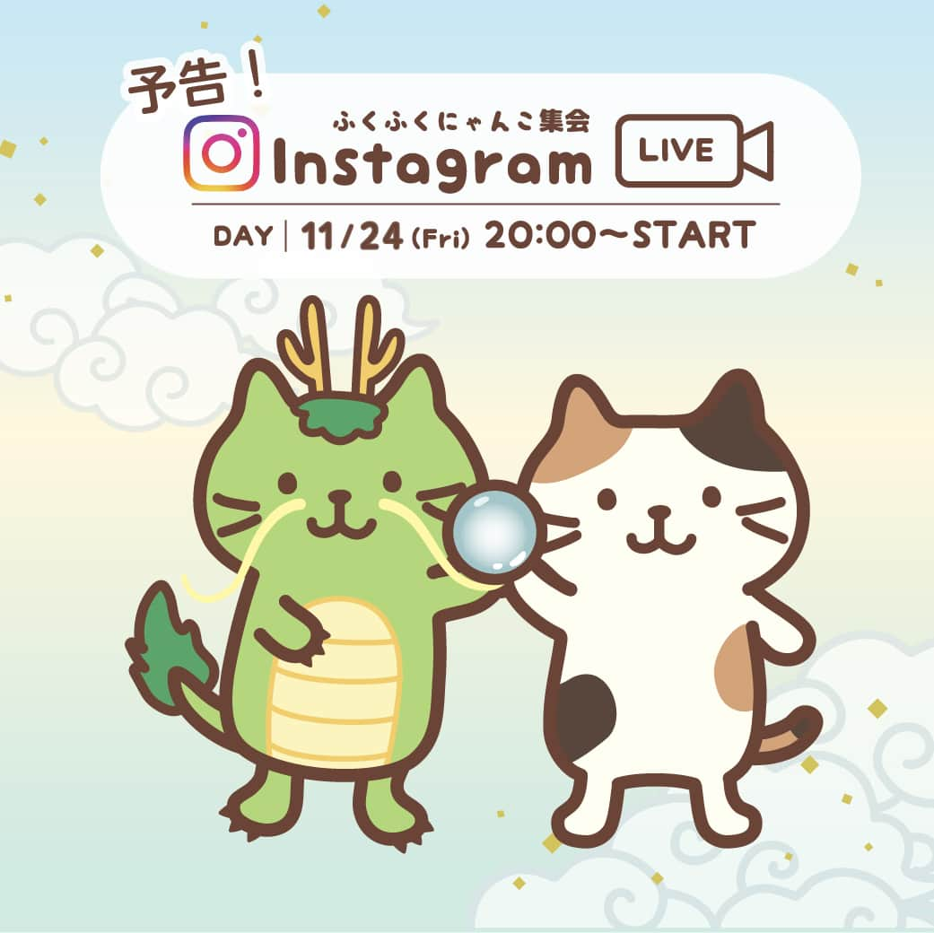 HAPiNSさんのインスタグラム写真 - (HAPiNSInstagram)「. 2024年福袋 オンラインショップ発売開始まで \\あと4日//  インスタライブで中身をさらに詳しく紹介🐉✨ 特典情報も解禁…！？  -------------------------- 𓐍𓈒◌ Instagram Live ◌𓈒𓐍 #ふくふくにゃんこ集会 11月24日(金) 20：00～スタート📢 Instagram @hapins_official にて開催♪ --------------------------  この投稿に 『ふくにゃん福袋』とコメントすると ふくふくにゃんこ集会のコンテンツを少しだけ紹介のDMが届くよ！ ぜひ、コメントしてね💬」11月20日 20時00分 - hapins_official