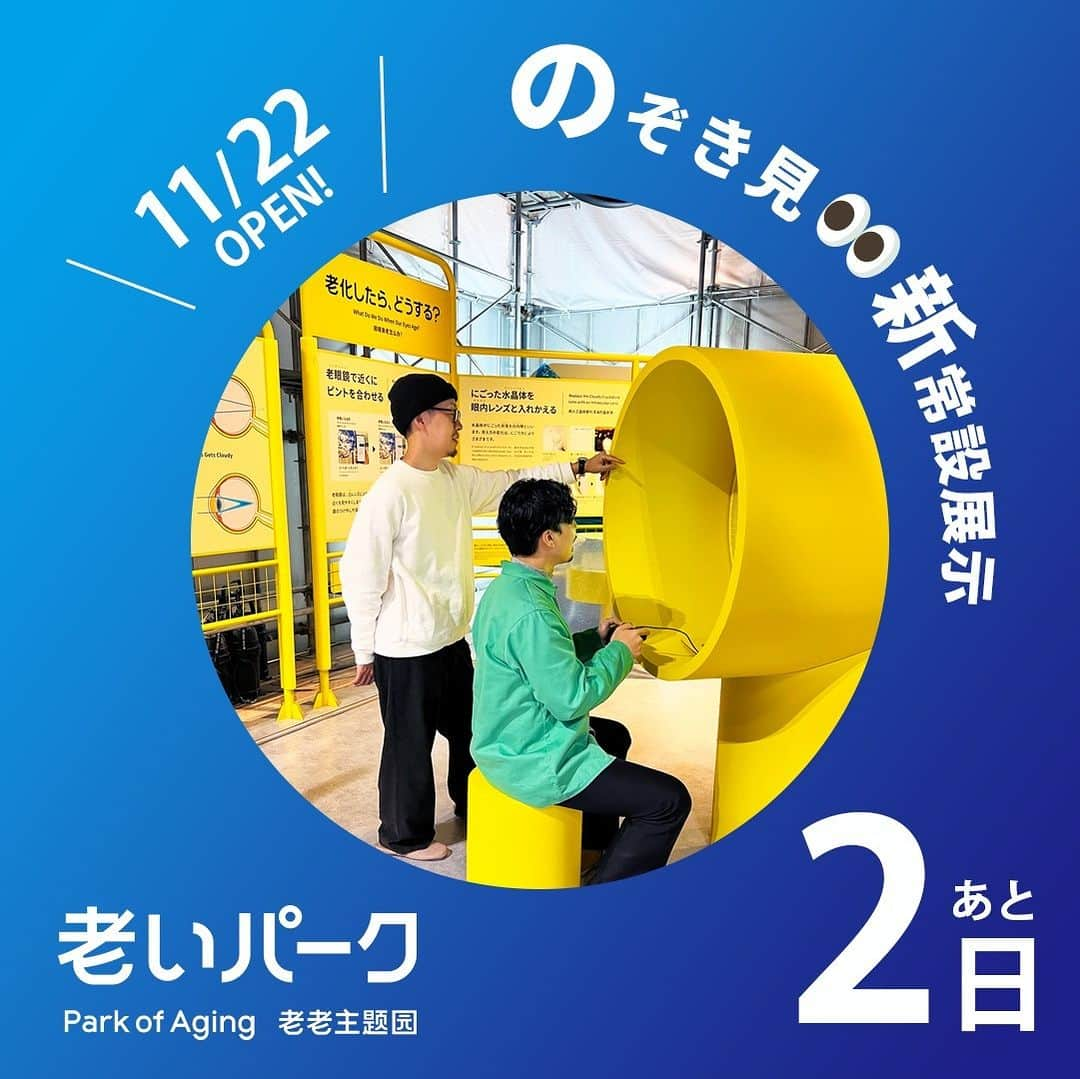 Miraikan, 日本科学未来館のインスタグラム：「【新展示公開まで、あと２日🤸】 制作中の展示「老いパーク」で見つけた”大きな土管”…？⚒️  この中に、大人も子どもも楽しめるゲームがあるんです！  目、耳、運動器、脳の老化現象を6つのコンテンツで疑似体験ができる「老いパーク」は、つい体験したくなるような工夫がいっぱい…！  公園のようなデザインもワクワクしますね🙌  公開は11/22(水)✨　#老いパ https://www.miraikan.jst.go.jp/resources/exhibitions2023.html  #miraikan #未来館 #日本科学未来館 #科学館 #東京テレポート #お台場 #ミュージアム #博物館巡り #博物館 #お出かけスポット #雨の日デート #東京デート #お台場デート #sciencemuseum #museum #tokyo #odaiba #odaibatokyo #traveljapan #japantrip #japantravel #japantravelphoto」