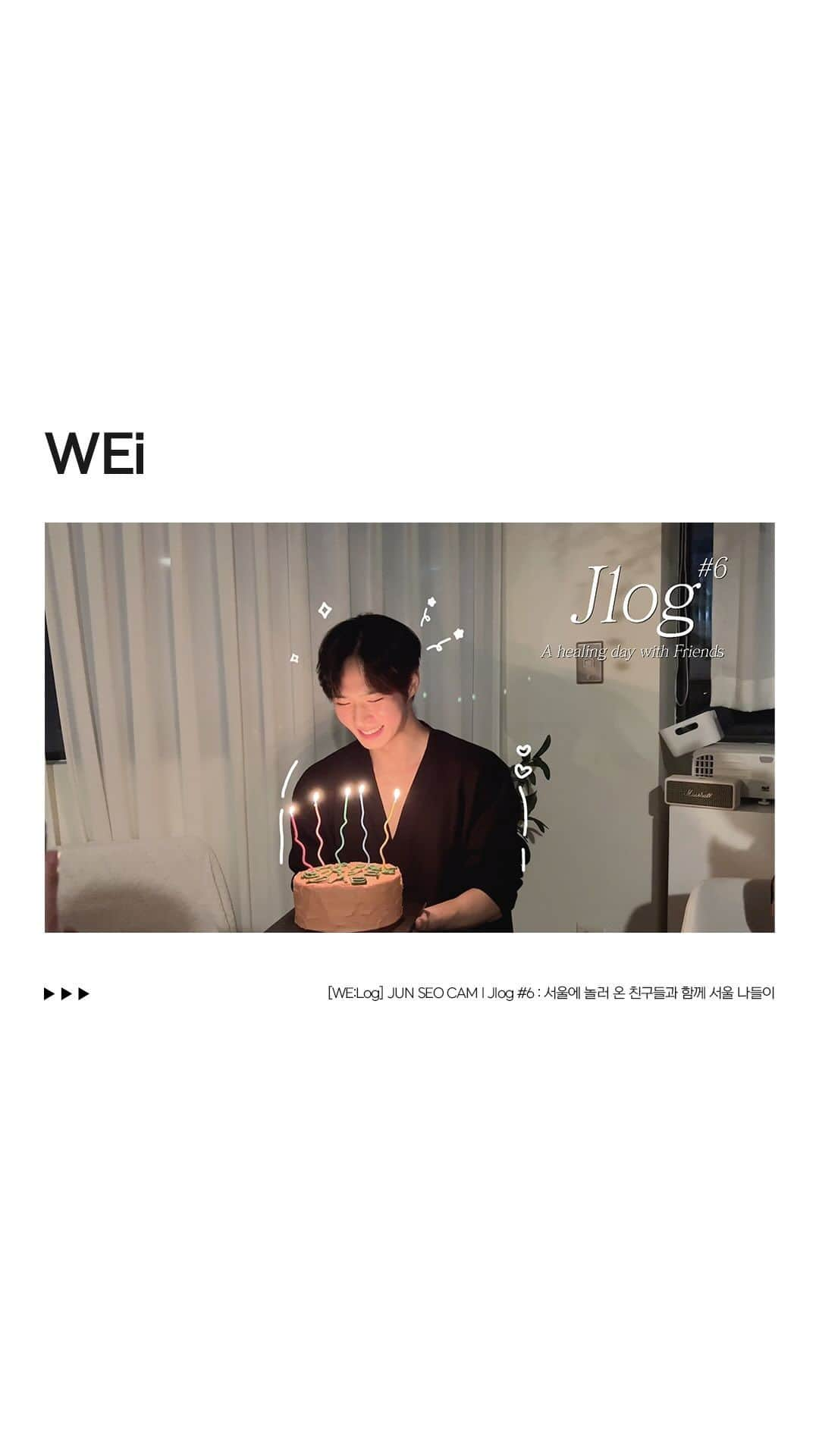 WEiのインスタグラム：「[WE:Log] JUN SEO CAM l Jlog #6 : 서울에 놀러 온 친구들과 함께 서울 나들이  https://youtu.be/EwuqkAy87pc?si=-dug6TI79VdcfB2_  #위아이 #WEi #김준서 #KIMJUNSEO」