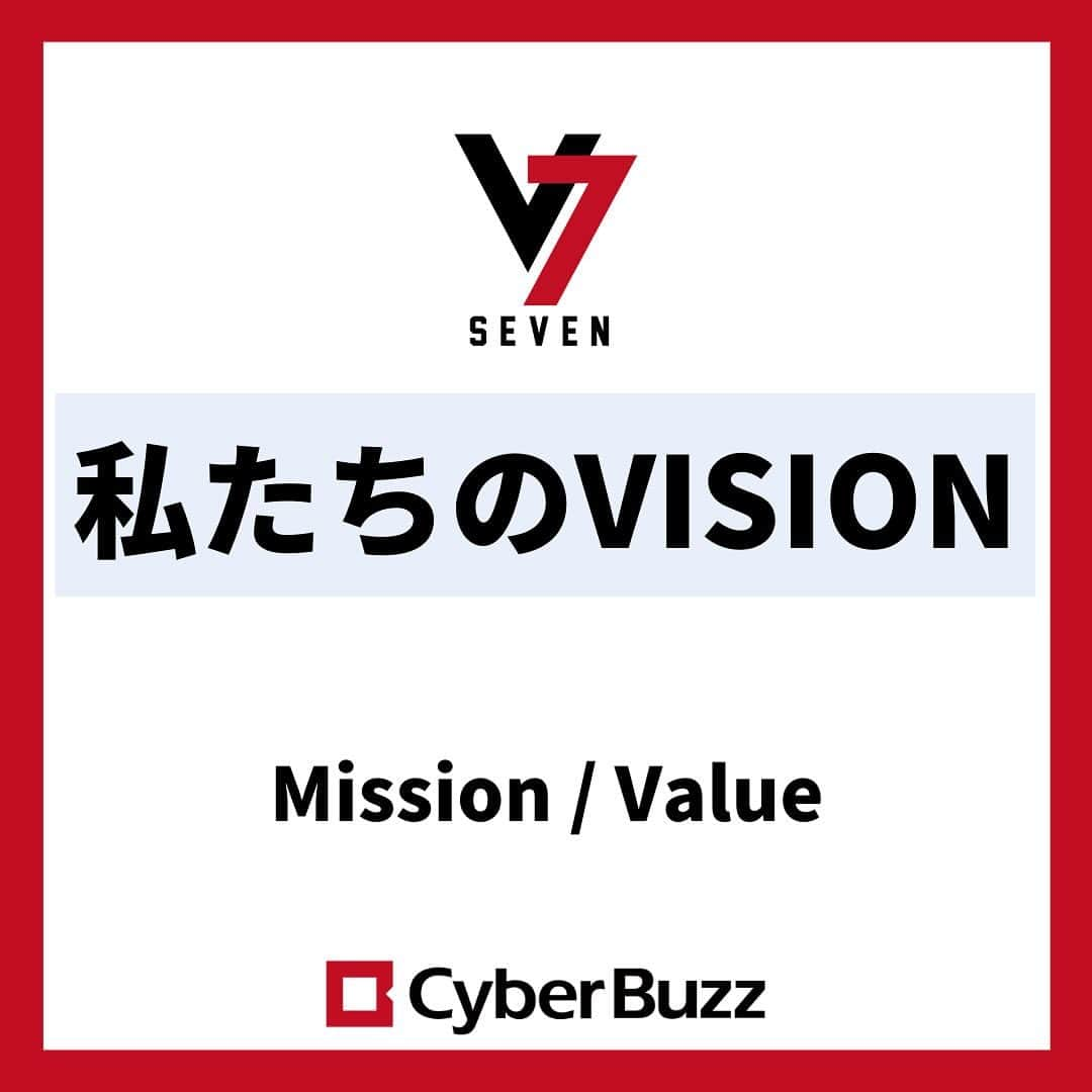 株式会社サイバー・バズのインスタグラム：「今回はサイバー・バズの企業理念に関しての投稿です！  <投稿内容> ・Our Mission(サイバー・バズ　ミッション) ・Mission statement(ミッション　ステートメント) ・7 Value(セブン　バリュー)  就職活動をする上でも、企業理念を知っておくことは非常に重要なことだと思います！ 是非、この投稿を参考にしてみてください🍀  #企業理念 #ベンチャー企業 #就活 #25卒 #24卒」