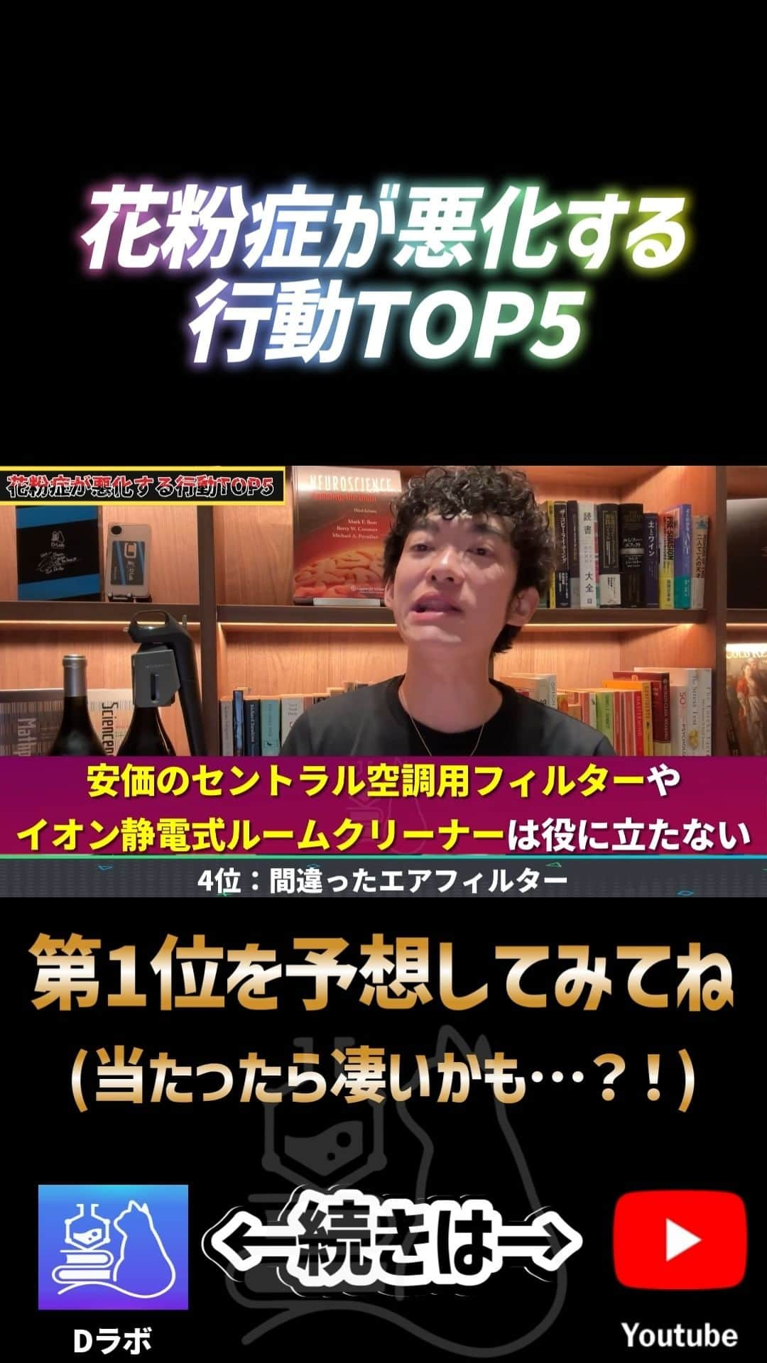 メンタリストDaiGoのインスタグラム：「コレをすると花粉症が悪化する！ ➡続きは公式YouTubeで検索🔍 #メンタリストdaigo #公式 #心理学 #dラボ」