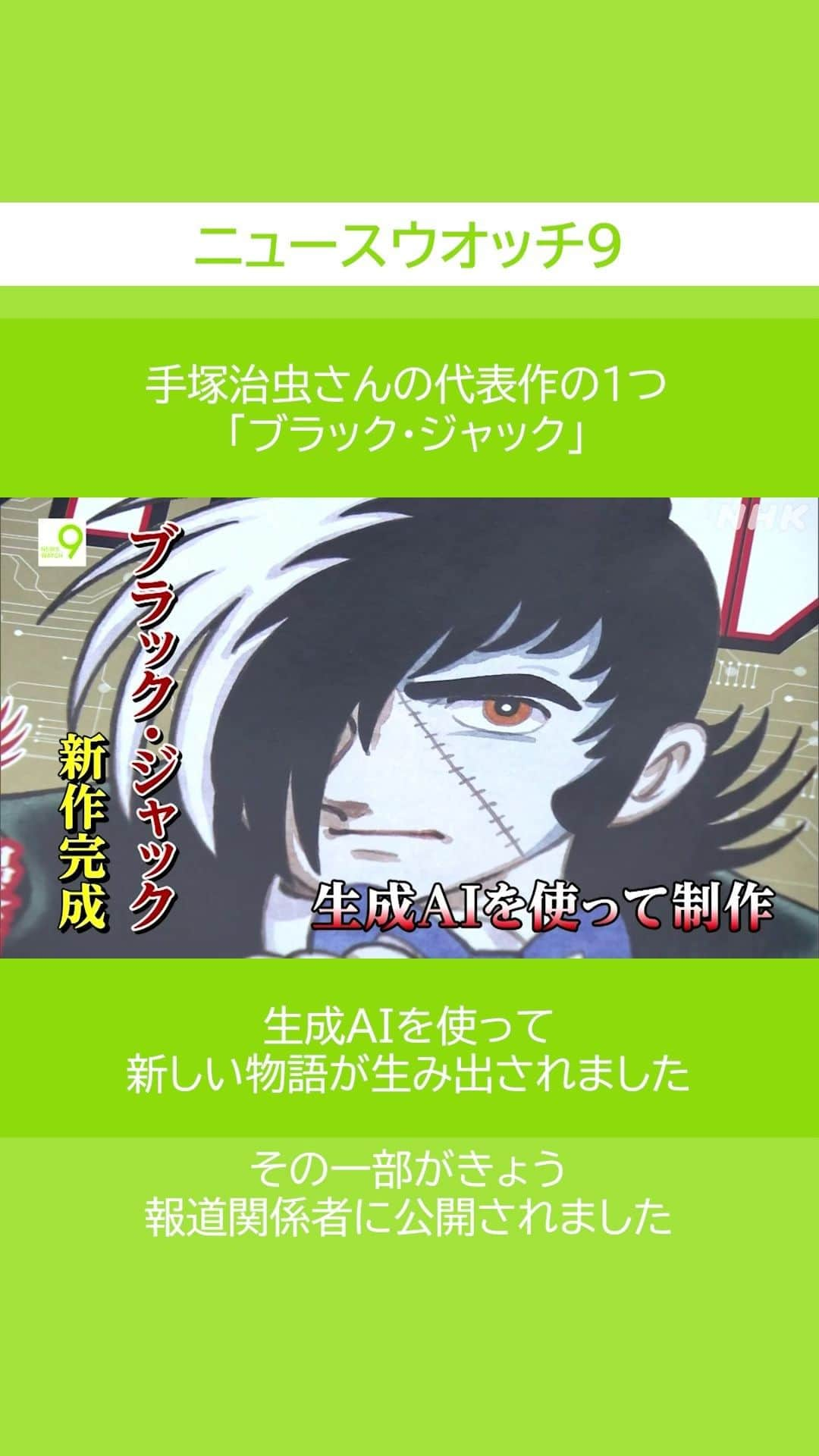 NHK「ニュースウオッチ９」のインスタグラム：「#手塚治虫 さんの 代表作の1つ 「ブラック・ジャック」  #生成AI を使って 新しい物語が生み出されました  その一部がきょう 報道関係者に公開されました  #矢崎智之 #ニュースウオッチ9  #夜9時 #NHK #NHKプラス #テレビ #ニュース #ショート動画 #ブラックジャック」