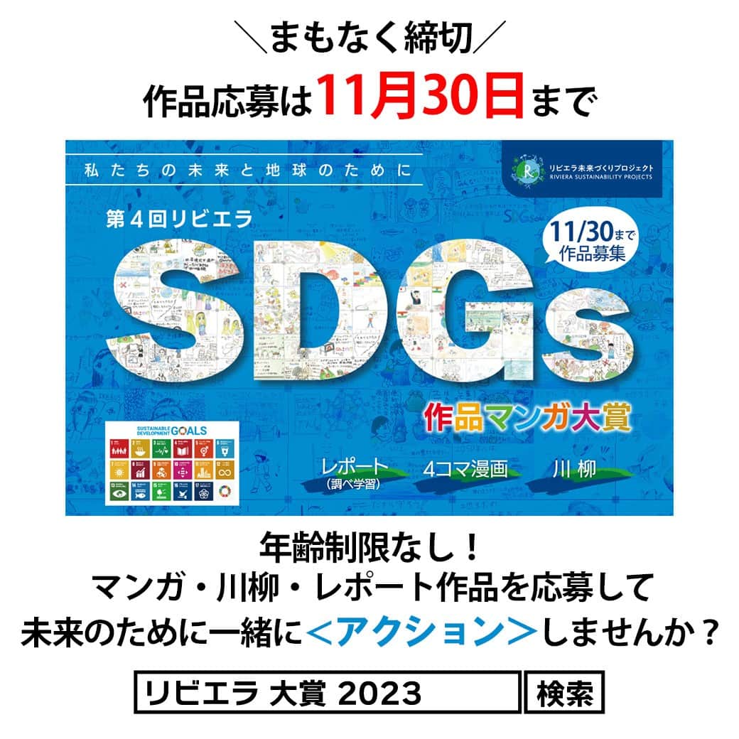 リビエラ東京さんのインスタグラム写真 - (リビエラ東京Instagram)「.  #第4回リビエラSDGs作品マンガ大賞 応募締切まであと10日 ＜応募締切：11月30日＞  「私たちの未来・地球のために」 SDGsの #マンガ ・#川柳・#レポート 作品を募集中  昨年のマンガ作品は、当アカウントで公開中！ 過去作品を見て、あなたの未来の地球のために考えアクションするきっかけになることを願っています。  皆さまが考える唯一無二の作品たちを楽しみお待ちしています 詳しくは、ホームページをご確認ください。 #リビエラSDGs作品マンガ大賞 は、#NPO法人リビエラ未来創りプロジェクト が2020年に開始した、#SDGs をテーマに 私たちの未来と地球のために表現する公募展です。  ※SDGsとは、国連で採択された #持続可能な開発目標 のこと。 Sustainable Development Goals  @hayama_ethical #はやまエシカルアクション  #リビエラ未来づくりプロジェクト #リビエラ逗子マリーナ #loveocean 「LOVE OCEAN」プロジェクトは、LINEで情報配信します。 ✔️公式LINE　https://lin.ee/6G8VDa6 #RIVIERA #リビエラ #サステナブル #sustainable #サステナブルな暮らし #マンガ大賞 #マンガ #漫画 #小学生 #小学生ママ #中学受験 #環境に優しい #公募ガイドママ #カーボンニュートラル #湘南 #逗子マリーナ」11月20日 20時15分 - riviera_sustainability