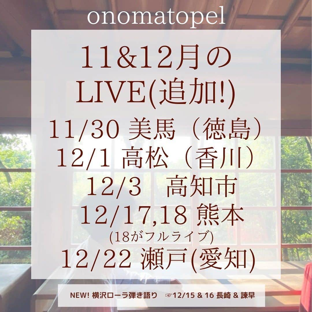 横沢ローラのインスタグラム：「九州ライブ、愛知ライブ、追加になりました！  ご予約は、各お店、出演者、またはこちらまで！予約が確実ですが、当日急なご来店も歓迎です。  tuveracovera@gmail.com  11/30(木) 美馬(徳島) 会場 ”ELCARIM gallery エルカリムギャラリー” （ウダツインキュベーションセンター内） 〒779-3610 徳島県美馬市脇町大字脇町１２３番地 18:00 OPEN DJ time(DJ Yoshiho) 19:00頃 Opening 横沢ローラ弾き語り 19:30 onomatopel LIVE Charge 1000とDrink500 + Donation For Musician please!  12/1(金) 高松(香川) オノマトペル LIVE at melobar 〒760-0025 香川県高松市古新町１０−３ special guest✨✨　Go Jean Paul Open 19:00 Start 19:30 Charge 1500Yen + ご注文 Donation welcome! ご予約: https://instagram.com/melobar  12/3(日) 高知 onomatopel live @ Bar Salvador 〒780-0822 高知県高知市はりまや町３丁目４−１ 3F Open 17:00 Start 17:30 Music Charge 2000Yen + ご注文  12/17(土) 熊本 クリスマスマーケット 花畑広場 18:00 横沢ローラ 20:00 onomatopel (予約不要)  12/18(日) 熊本 フルセットワンマン なんと！フルライブが決まりました！ ライブ後に交流タイムもありそうな、楽しいライブになりそう。 Onomatopel初の熊本ワンマン、気合い入っております。 時間と場所、もう少しで発表!  12/22 fri Onomatopel with coco CHRISTMAS LIVE! Noa kanaka 愛知県瀬戸市朝日町13 瀬戸銀座商店街 18:30 open 19:00 start 2000yen with 1Drink オノマトペル with coco 横沢ローラ Vo 工藤拓人 Key coco Gt  -- 横沢ローラソロ弾き語り 12/15(金) 長崎フォーク酒場 音の宿 長崎県長崎市銅座町１０−６ 佐野ビル 2F 19:30 LIVE Start (ライブはDonation制) 2000yen(1ドリンク込)  12/16(土) cafe & bar nobiya 長崎県諫早市高城町７−１７ イズムビル2階B 20:00 Open 20:30 LIVE Start(ライブはDonation制) Barなのでお飲み物注文よろしくね！」