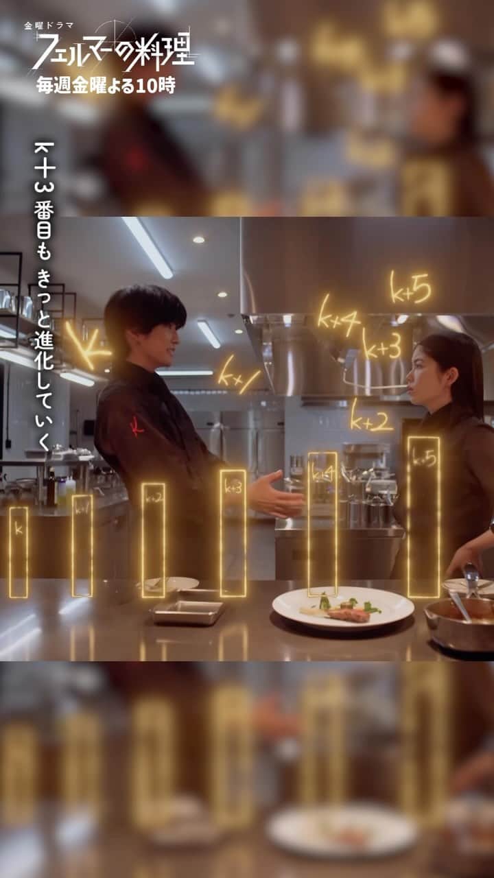 フェルマーの料理のインスタグラム：「🍽 #フェルマーの料理 切り抜き 🍽  『数学的帰納法』  第1話＆第5話はTVerをチェック！📱  U-NEXT Paraviコーナー・Netflixでは 第5話まで配信中です！  📺毎週金曜よる10時 #高橋文哉 #志尊淳  𝗘𝗽𝗶𝘀𝗼𝗱𝗲.𝟬𝟲 𝟭𝟭.𝟮𝟰 𝗢𝗡 𝗔𝗜𝗥🎬」
