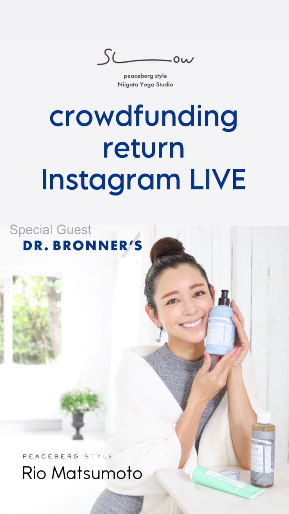 松本莉緒のインスタグラム：「ご視聴頂いた皆さまありがとうございました😭🙏❣️🔥 @drbronner.japan 上山さん、野間さんお忙しい中、ご出演頂き感謝です😭🙏✨！残り10日間🔥皆さまと来年スタジオopenを一緒に迎えられる事を夢見ながら最後まで駆け抜けて参ります😭🙏どうかどうかよろしくお願い致します🔥🔥！！  𓇠𓇠𓇠𓇠𓇠𓇠𓇠𓇠𓇠𓇠𓇠𓇠  来年𝟑/𝟗 𝐨𝐩𝐞𝐧予定✨ 『 slow 』 peaceberg style Niigata Yoga Studio❄️ 建築クラウドファンディング🔥 11/30 23:00 終了🌹 カウントダウンliveスケジュール✨  終了𝟏𝟎日前🔥 𝟏𝟏/𝟐𝟎 月 𝟏𝟗:𝟎𝟎〜𝟏𝟗:𝟒𝟎 ・𝐃𝐫 𝐁𝐑𝐎𝐍𝐍𝐄'𝐒様 × 松本莉緒  家族みんなで𝐬𝐥𝐨𝐰 𝐜𝐚𝐫𝐞 𝟒点𝐬𝐞𝐭 リターンコースのご紹介✨ ※ご視聴頂きました皆さんありがとうございました🥹🙇  𝟔日前🔥 𝟏𝟏/𝟐𝟒 金 𝟏𝟗:𝟎𝟎〜𝟏𝟗:𝟒𝟎 ・𝟔日前活動報告 ・玄米カイロ 𝐚𝐜𝐜𝐨𝐬 様 @accos_slctn × 松本莉緒 おうちでほっこり𝐬𝐥𝐨𝐰 𝐬𝐞𝐥𝐟-𝐜𝐚𝐫𝐞 リターンコースのご紹介✨  𝟎日🔥🎉 𝟏𝟏/𝟑𝟎 木 𝟏𝟗:𝟎𝟎〜𝟏𝟗:𝟒𝟎 ・建築状況。 ・予約解放時期のお知らせ。 ・クラファン終了後の流れ。 ・slow rental について。 ・slow yoga instructor member へ求める事。 ・クラファンクロージング 🌹  𓇠𓇠𓇠𓇠𓇠𓇠𓇠𓇠𓇠𓇠𓇠  @peaceberg_style  現在、第三目標950万 (残り¥𝟭,𝟲𝟯𝟴,𝟬𝟬𝟬！)に向け 全力奮闘中です✨🤝✨ 応援よろしくお願いします❣️ ▶︎ https://readyfor.jp/projects/riomatsumoto  ※スタジオの主となる温水床暖房、 防音、音響設備費として活用させて頂きます。  #松本莉緒 #slowyogastudio #peacebergstyle #松本莉緒クラウドファンディング挑戦」