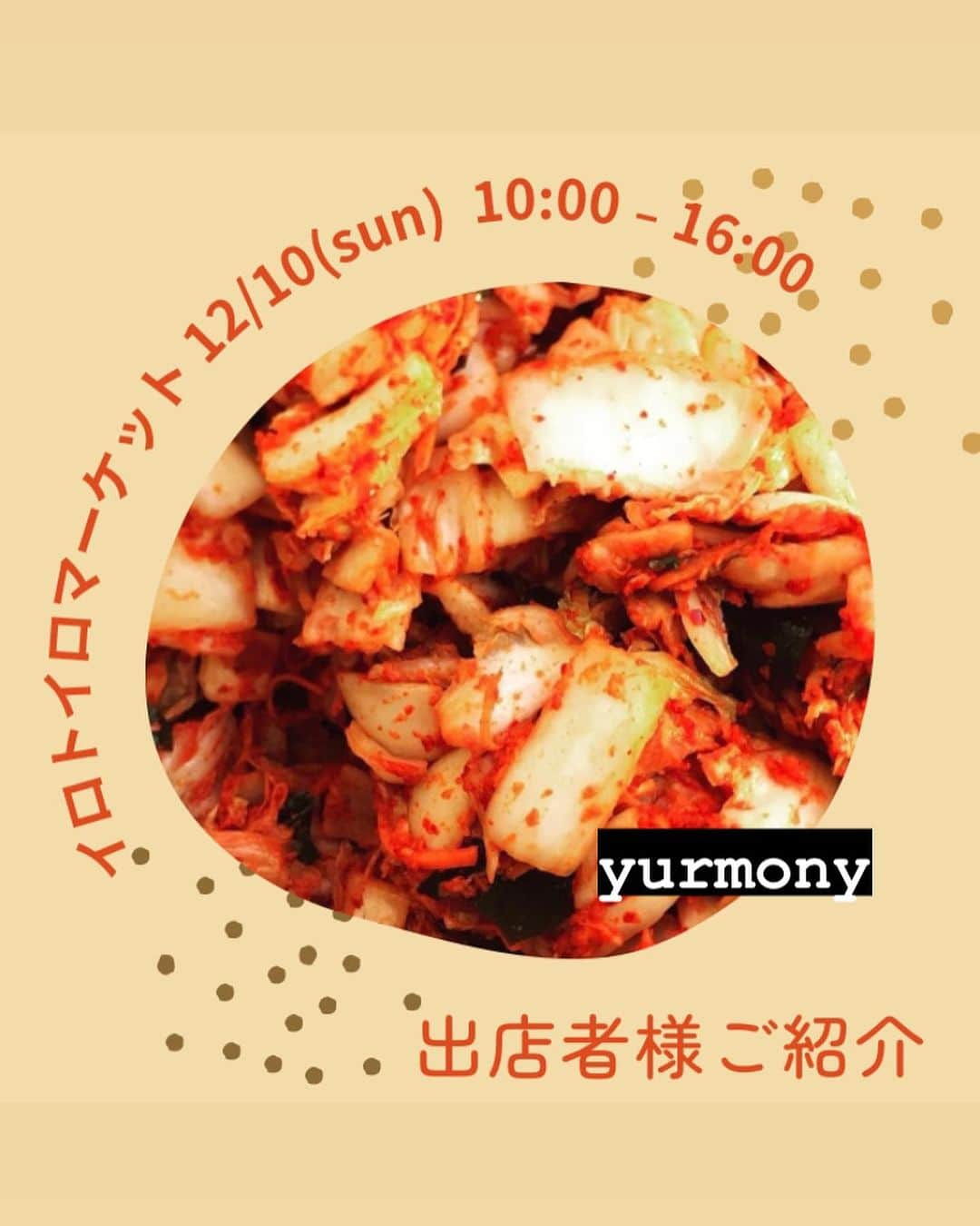 富所哲平のインスタグラム：「→ 店名▶︎【yurmony】  商品▶︎VEGEキムチと芋煮汁  2024年節分前後に、 お漬物屋『Mond Hutte』をOpen予定のyurmony(ゆーもにー)です。 なるべく地元のお野菜、 なるべく有機や無農薬のお野菜、 なるべく土造りに拘ったお野菜 さん達をチョイスし、 塩に拘りを持った無添加なお漬物。  韓国特有のアミを使わずに、 日本の乾物<昆布，切干大根，干し椎茸>にて旨味を表現した、 VEGANでも安心して食べられる VEGEキムチ！  「お漬物を通じて、みんながイキイキとあなたらしい豊かな人生を送ってほしい」という願いを込めてお造りしています。 ぜひとも、ご賞味くださいませ。  →〖Haji-Maru〗からの ❉お知らせ❉です。 ーーーーーーーーーーーーーー 12/10(Sunday)【 #イロトイロマーケット 】開催します！   #HajiMaru  #孫兵衛辻子  大間々エリアに、出会いとワクワクが溢れ、暮らしを楽しめる日常をつくるための社会実験の１日をつくります！ （同時開催でジビエフェアも開催🦌）  ○日程 令和5年12月10日㈰ 10時〜16時  ○場所 近藤酒造の道の反対側のエリア ⇨複合施設【Haji-Maru】および周辺道路、空き地 ※詳細はアカウントページのGoogleマップ  ○内容 ・空き家に物販テナントを入れる実験 ・通りの空き地を飲食ブースとして使う実験 ・界隈で共有する掲示板をつくる実験 ・ジビエを味わう実験 ・子どもが年中縁日で遊べる実験 ・歩行者天国を日常にする実験  今回の記事でご紹介のメンバーでご協力くださる方もおり、当日は、皆でいろいろ用意してお待ちしております！  ぜひ、遊びにいらしてください🎄🎅🎄  ーーーみなさんにお願い！ーーー  Facebook や Instagramで、複合施設【Haji-Maru】の場所情報が検索に出てくるようにするには、多くの方に、Facebookで検索＆チェックインして頂く必要があるらしいのです。（InstagramはFacebook傘下なので、基本的に、Facebookの情報がマスターになるようです。）  そこで、ぜひ、Facebookをされている方がいらっしゃいましたら、試しに「Haji-Maru」にチェックインをして、さらに、その投稿をInstagramに連動シェアしていただけませんでしょうか？  （※ちょっと複雑な話になりますが、Facebook上では「Haji-Maru」という名前で位置情報が登録されていますが、Instagram上ではまだ場所情報が出てこないので、Facebookで投稿し、Instagramに記事を連動してシェア、とすると、Instagram上でも場所が登録されます。）  皆さんのご協力で、何とか、【Haji-Maru】のスタートを応援頂けますと嬉しいです。  何卒、よろしくお願い致します🙇  ーーーーーーーーーー  #複合施設 #HajiMaru #いろといろ #いろとりどりの暮らし #暮らしづくり会社 #まちづくり会社 #地域を編集する #エリアリノベーション #リノベーション #renovation #local #management #家守 #コワーキングスペース #coworkingspace #カフェ #夜カフェ #副業応援 #複業応援 #まちビジネス #まちやど #ゲストハウス #シェアハウス #地域に根ざした #豊かな暮らし #志互灯（しごと） #local_based_life_time」