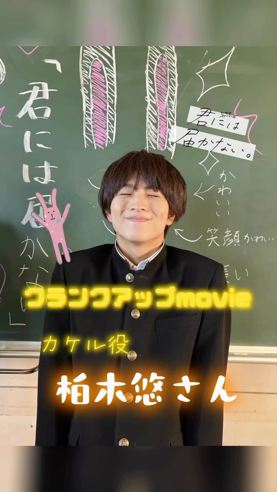 君には届かない。のインスタグラム：「クランクアップ写真💐🌟  本日はカケルこと芦屋架役の柏木悠さん！ コロコロと変わる喜怒哀楽の表情と 素直で一生懸命なカケルが本当にチャーミングでした💓 柏木さんの必殺技、あざとい上目遣いにヤマトだけでなく視聴者の皆さんもメロメロ…！？(コツ教えてください←) 柏木さんのカケルが観られて幸せでした… 現場ではやんちゃでいつも笑顔な最年少😂 大変な撮影の中、スタッフもたくさん元気をいただきました！ 最後は渡月橋まで走るシーンでクランクアップ🎊  柏木さん 本当にありがとうございました‼︎  最終話はTVerにて配信中💫  #tbs #ドラマストリーム #君には届かない #icannotreachyou  #12月8日よりnetflixにて海外配信スタート  #4月10日DVDBlu-ray発売決定 #柏木悠(#超特急) #前田拳太郎 #田中偉登 #松本怜生 #百瀬拓実」