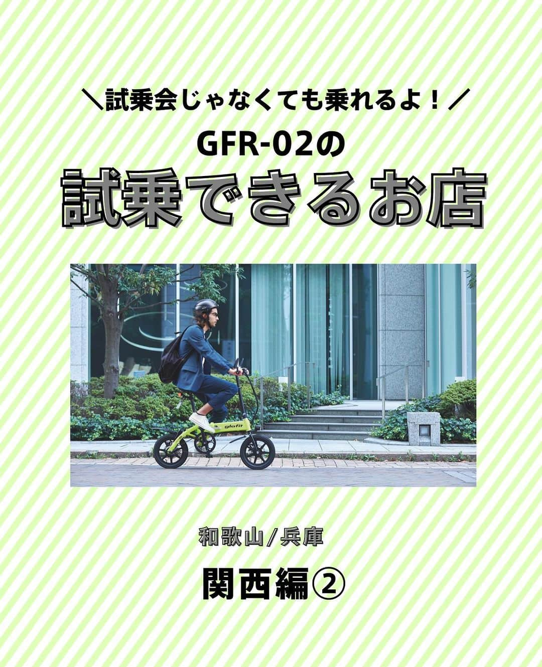 glafitのインスタグラム：「→ 試乗会じゃなくても電動バイクに乗れるよ！  ＼試乗OKの取扱店教えます！／  ✨電動バイクと自転車の二刀流 GFR-02に乗ってみたい！  ✨バイク初めてだけどちゃんと乗りこなせるかな・・？  そんな方は ぜひお近くの「試乗OK」のお店へGO!  GFR-02のお取扱店の中でも 試乗予約を日々受け付けている お店があります👌  本日は関西編その2👏 和歌山と兵庫の 試乗OKのお店をご紹介💫  まずは乗ってみて、 その爽快な走りを体験してくださいね！  ＝＝＝＝＝＝  #GFR-02 って  💫どこで買えるの？ 💫どういう乗り物なの？ 💫免許は必要？  などなど、 他の投稿でもご紹介しています！  ————————————  #glafit 株式会社  ◆Makuakeで1.3億円達成し、当時の日本最高記録を樹立！ #電動ハイブリッドバイク 「GFR-02」  ◆Makuakeで1.5億円達成！ 立ち乗り電動スクーター「LOM」  #移動をタノシメ！ をコンセプトに、 glafitが開発した #次世代モビリティー のご紹介や、 それにまつわる情報をお届けするアカウントです✌️  ————————————  #glafitバイク #電動バイク #電動自転車 #モビチェン  #eバイク #ebike  #折りたたみ自転車 #原付 #バイク #原付バイク  #自転車生活 #cyclingme #bicyclee #チャリダー #street #SDGs #バイク好きと繋がりたい #街乗り #アウトドア #バイクキャンプ #バイクのある生活 #バイク屋 #バイク試乗」