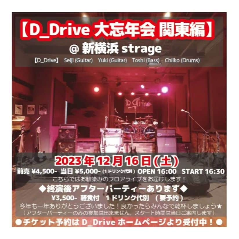 D_Driveさんのインスタグラム写真 - (D_DriveInstagram)「【D_Driveライブ情報】  来月！関東と関西で大忘年会ライブとクリスマスライブ開催します🎄🍻  ■12月16日㈯　新横浜Strage  大忘年会関東編 ※終演後アフターパーティーがあります！  ■12月17日㈰　新横浜Strage クリスマスパーティー関東編  ■12月23日㈯　吹田Take Five  大忘年会関西編 ※アフターパーティーがあります！  ■12月24日㈰　吹田Take Five  クリスマスパーティー関東編  詳細、チケットご予約はD_Driveウェブサイトからお願いします！  皆様ご来場お待ちしております！  #D_Drive」11月20日 20時37分 - d_drive_official