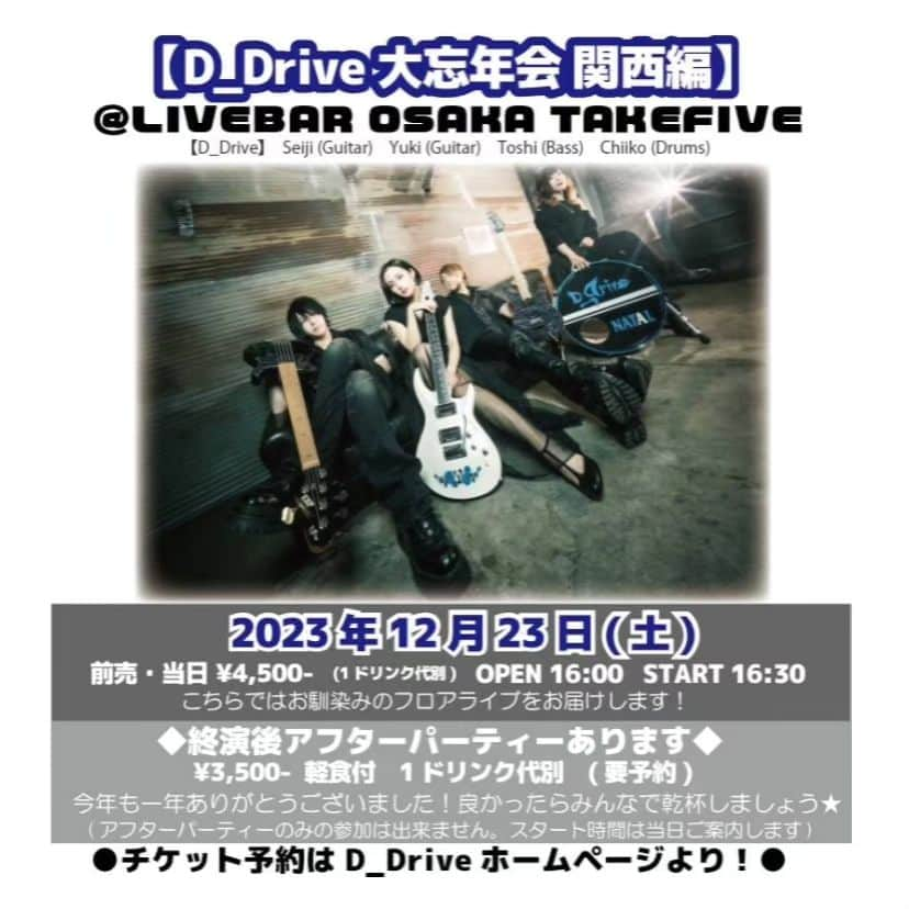 D_Driveさんのインスタグラム写真 - (D_DriveInstagram)「【D_Driveライブ情報】  来月！関東と関西で大忘年会ライブとクリスマスライブ開催します🎄🍻  ■12月16日㈯　新横浜Strage  大忘年会関東編 ※終演後アフターパーティーがあります！  ■12月17日㈰　新横浜Strage クリスマスパーティー関東編  ■12月23日㈯　吹田Take Five  大忘年会関西編 ※アフターパーティーがあります！  ■12月24日㈰　吹田Take Five  クリスマスパーティー関東編  詳細、チケットご予約はD_Driveウェブサイトからお願いします！  皆様ご来場お待ちしております！  #D_Drive」11月20日 20時37分 - d_drive_official