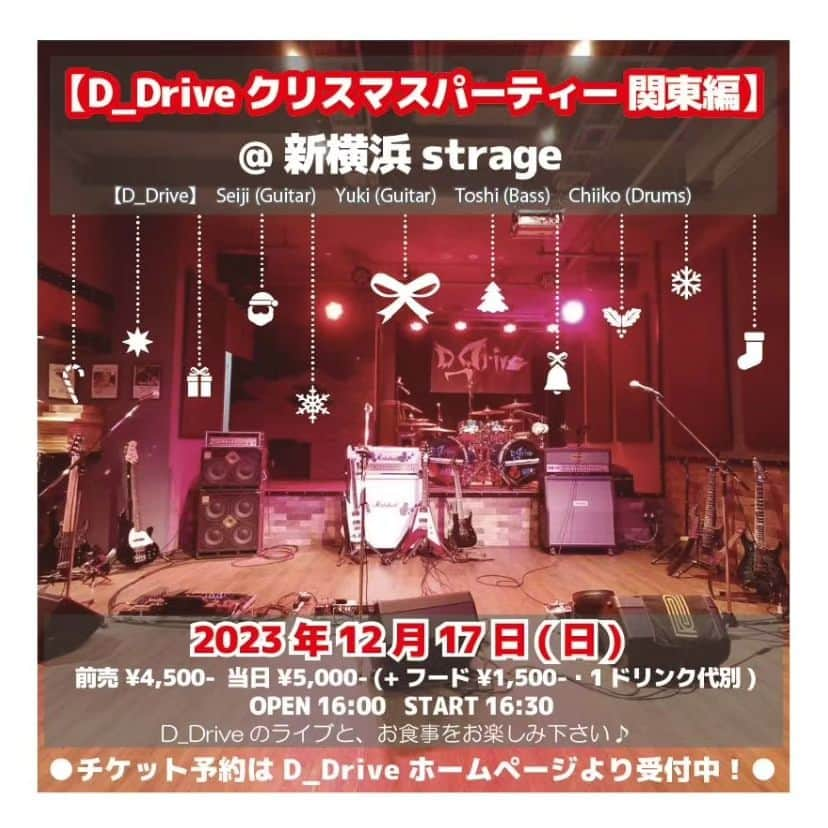 D_Driveさんのインスタグラム写真 - (D_DriveInstagram)「【D_Driveライブ情報】  来月！関東と関西で大忘年会ライブとクリスマスライブ開催します🎄🍻  ■12月16日㈯　新横浜Strage  大忘年会関東編 ※終演後アフターパーティーがあります！  ■12月17日㈰　新横浜Strage クリスマスパーティー関東編  ■12月23日㈯　吹田Take Five  大忘年会関西編 ※アフターパーティーがあります！  ■12月24日㈰　吹田Take Five  クリスマスパーティー関東編  詳細、チケットご予約はD_Driveウェブサイトからお願いします！  皆様ご来場お待ちしております！  #D_Drive」11月20日 20時37分 - d_drive_official