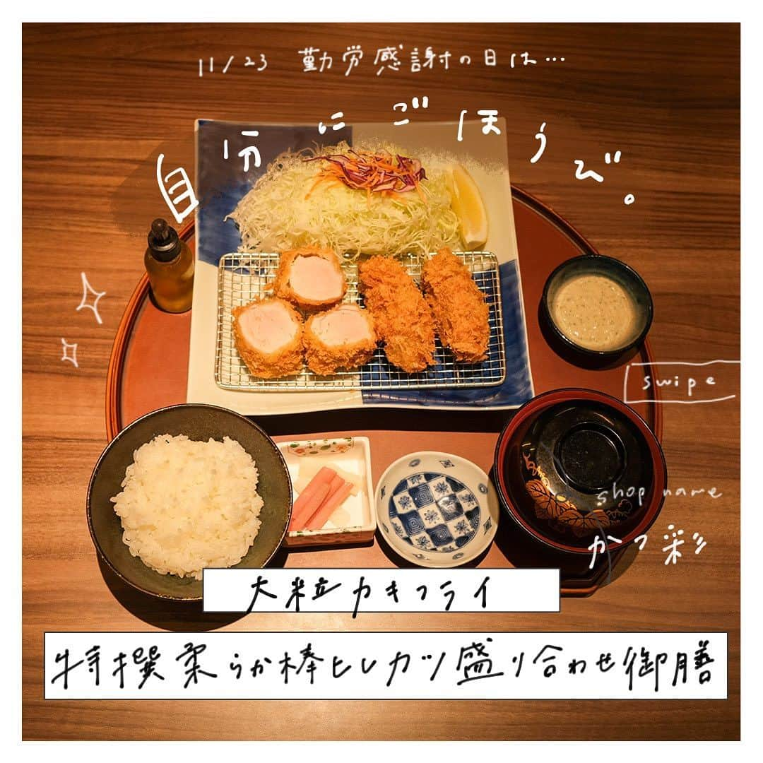 アトレ恵比寿公式のインスタグラム：「11月23日は「勤労感謝の日」  いつも頑張っている皆さん、お疲れ様です☺ ちょっぴり贅沢な自分へのごほうびをご紹介します✨  -------------------------------- ◆ #大粒カキフライ特撰柔らか棒ヒレカツ盛り合わせ御膳 広島県江田島産のカキフライと店内手仕込みの棒ヒレカツを堪能できます。  🌈商品のお気に入りポイント🌈 こめ油と海の幸の組み合わせは最高！  ＊＊＊shop information＊＊＊ #恵比寿かつ彩 アトレ恵比寿本館6F TEL：03-5475-8420  #恵比寿 #アトレ恵比寿 #恵比寿アトレ #アトレ  #恵比寿駅 #atre #atreebisu #ebisu  #勤労感謝の日 #勤労感謝 #ご褒美  #ご褒美グルメ #ご褒美飯 #ご褒美ランチ #ご褒美ディナー #恵比寿グルメ #恵比寿ランチ #恵比寿ディナー」