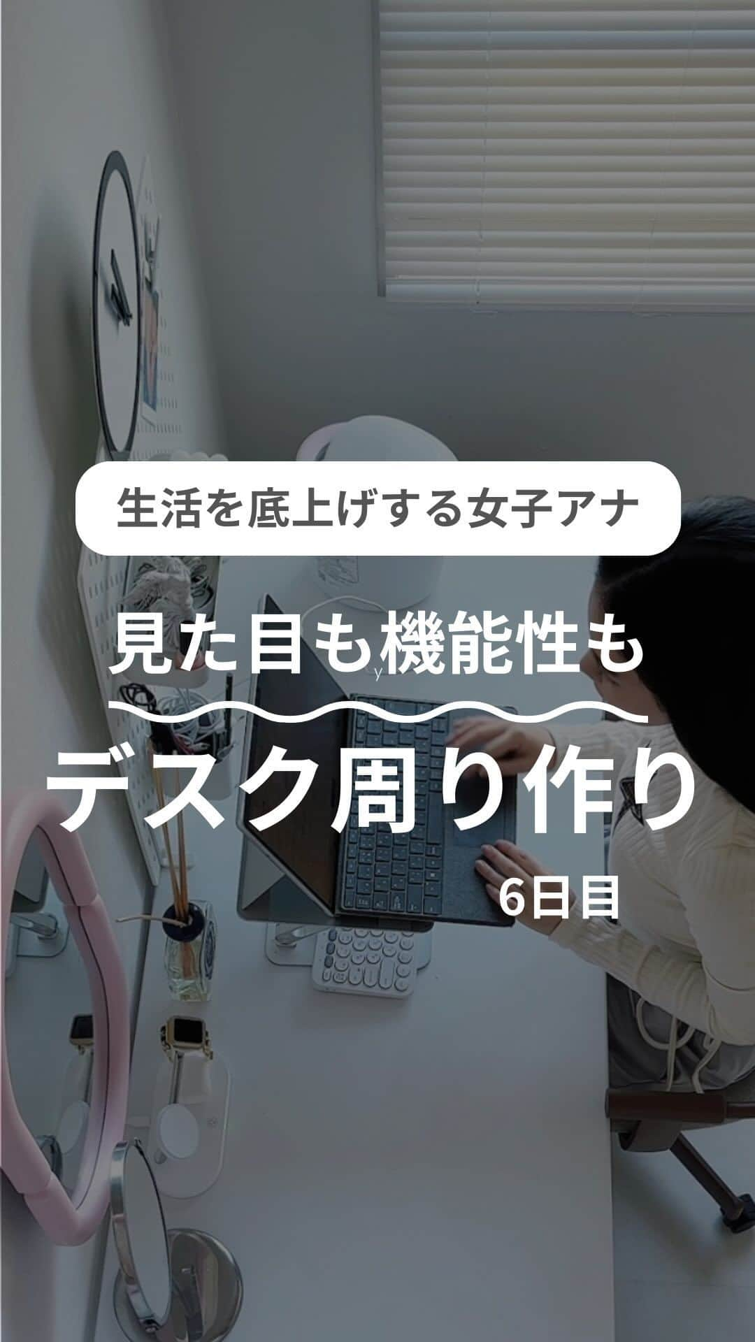 尾島沙緒里のインスタグラム：「【6日目/100日】 デスクの上は週末に拭き掃除しています。  皆さんは、部屋に好きな雑貨とか置いていますか？  私は掃除や探し物が嫌いなタイプなので 昔は実用性一辺倒のシンプルな部屋でしたが、 最近は自分の気持ちを上げるだけの飾り...というか雑貨を置くようにしています。 ⁡ というのも、 コンクリート壁とかオール白の部屋とかだとネガティヴになるというコメントを見て🫨 ある程度緑や自然や色があった方がメンタル的に良いと聞き、 最近は意識的に置くようにしています。  でも埃が溜まりますよね！ 電池やヘアゴムも溜まる。なぜか。笑 ⁡  他の投稿はこちら ▷▷▷@ojimasaori__newscaster ⁡ #ひとり暮らし #ひとり暮らしインテリア #一人暮らし #一人暮らしインテリア #一人暮らし女子 #一人暮らし部屋 #マイルーム #賃貸インテリア #ワンルーム #ワンルームインテリア #ホワイトインテリア #カラフルインテリア #ジャパンディ #japandi #和モダン #和モダンインテリア #myroom #mygoodroom #デスク周り #昇降デスク #バウヒュッテ」