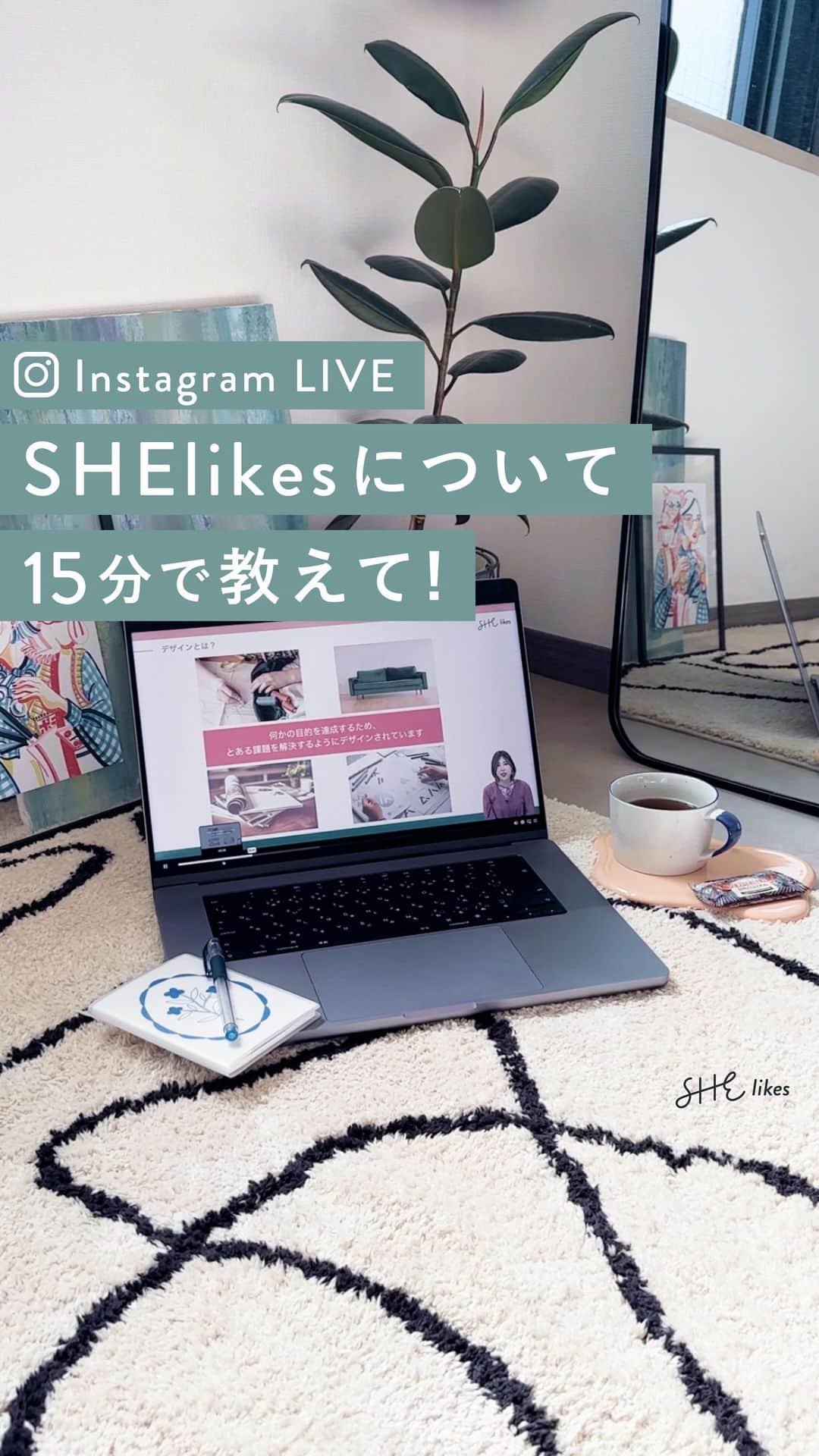 私らしい働き方を叶える場所"SHE"のインスタグラム：「Instagram LIVE  SHElikesについて15分で教えて！」