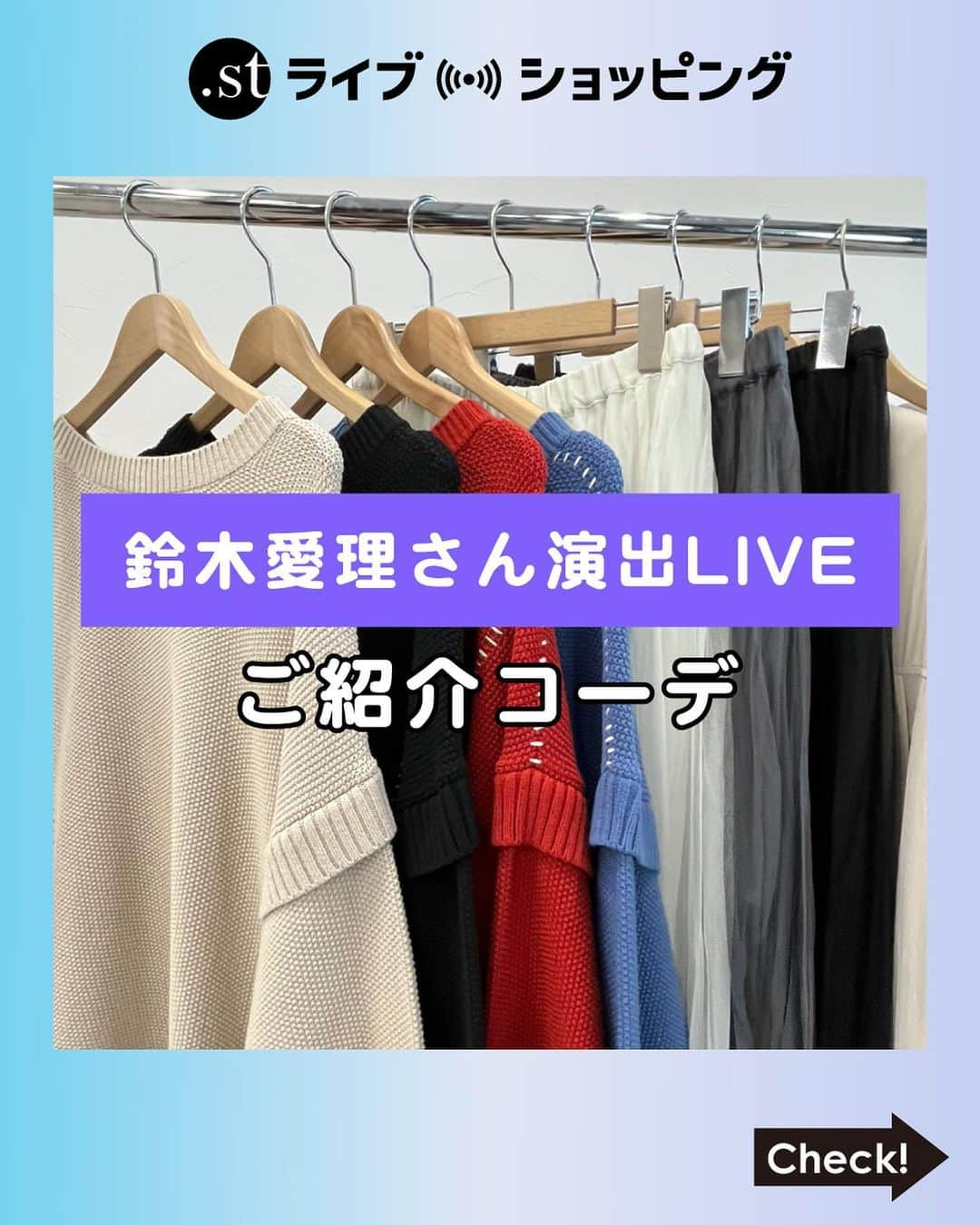 ［.st］ / ドットエスティのインスタグラム：「11/20（月）鈴木愛理さん出演ライブでのご紹介コーデをまとめました！📝   コーデのポイントや詳細はアーカイブでチェックしてみてくださいね！  ーー  アーカイブはドットエスティのアプリの【LIVE動画】タブ内 または、プロフィールTOPのハイライト【ドットエスティフェス】内にライブページのご案内がありますので、そちらからご覧いただけます♪  『鈴木愛理が選ぶのはどれ？即興コーデバトル』  ■日時：11/20（月）19：30～  ■配信：ドットエスティの”ライブショッピング”  ■スペシャルゲスト 鈴木愛理さん（ @airisuzuki_official_uf ）  ■出演スタッフ GLOBAL WORK 人気スタッフ バヤコ（ @byk_gw ） niko and... 人気スタッフ Misayo（ @n.misayo ）  ドットエスティスタッフ よぴ（ @__y0pi ）  ーー  たくさんのご視聴ありがとうございました✨ 鈴木愛理さんが多彩に着こなす人気ブランドの推しLOOKも特設ページで公開中です♪  ▼ドットエスティフェス限定コラボもぞくぞく！ 【第１弾】みとゆな ×FOREVER 21 11/8~ 【第２弾】すとぷり 莉犬くん＆ころんくん×ドットエスティ 11/10~ 【第３弾】長州力 × RAGEBLUE 11/17~ 【第４弾】Ado × HARE 11/20~  最新情報は、プロフィールTOPのハイライト【ドットエスティフェス】からチェック！  ｰ ｰ ｰ ｰ ｰ ｰ ｰ ｰ ｰ ｰ ｰ ｰ ｰ ｰ ｰ ｰ ｰ ｰ ｰ ｰ ｰ ｰ ｰ ｰ ｰ ｰ ｰ ｰ ｰ  【ドットエスティ( @dotst_official )】 LOWRYS FARM, GLOBAL WORK, niko and ..., studio CLIPなど、30ブランドが集結したWEBストア  ▶︎5,000円以上で送料無料 ▶︎予約アイテムはポイント2倍  ドットエスティのセール情報やキャンペーンのお知らせはInstagramストーリーズからチェック！  ｰ ｰ ｰ ｰ ｰ ｰ ｰ ｰ ｰ ｰ ｰ ｰ ｰ ｰ ｰ ｰ ｰ ｰ ｰ ｰ ｰ ｰ ｰ ｰ ｰ ｰ ｰ ｰ ｰ ｰ  #大人カジュアル #シンプルコーデ #カジュアルコーデ #着回しコーデ #おでかけコーデ#冬コーデ #秋コーデ #ゆるコーデ #コーディネート #カジュアルファッション #globalwork #studioCLIP #HARE #nikoand #JEANASIS #lowrysfarm #ALAND #BAYFLOW #forever21 #LEPSIM #LAKOLE #Heather #RAGEBLUE #PAGEBOY #Elura #Andemiu #repipiarmario #mystywomen #apartbylowrys」