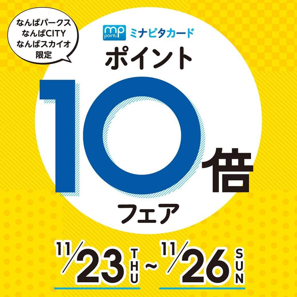 バッグンナウンのインスタグラム：「・ 【BAG’n’NOUNなんば店よりお知らせ】  11月23日(木祝)〜11月26日(日)の4日間、 ミナピタカードポイント10倍フェアを開催致します。  通常110円(税込)につき1ポイントのところ、 期間中は10ポイントと大変お得なフェアとなっております。  お電話でのお取り置きも承っておりますので、 ぜひこの機会をご利用ください。  スタッフ一同、皆様のご来店を心よりお待ちしております。  BAG’n’NOUNなんば店 〒556-0011 大阪府大阪市浪速区難波中2-10-70 なんばパークス3F TEL : 06-6556-6599 営業時間 : 11:00〜21:00 http://www.nambaparks.com/floor/f03/f03_40.html  #bagnnoun #バッグンナウン  #necessaryorunnecessary  #mamborama #madeinjapan #日本製 #なんばパークス」