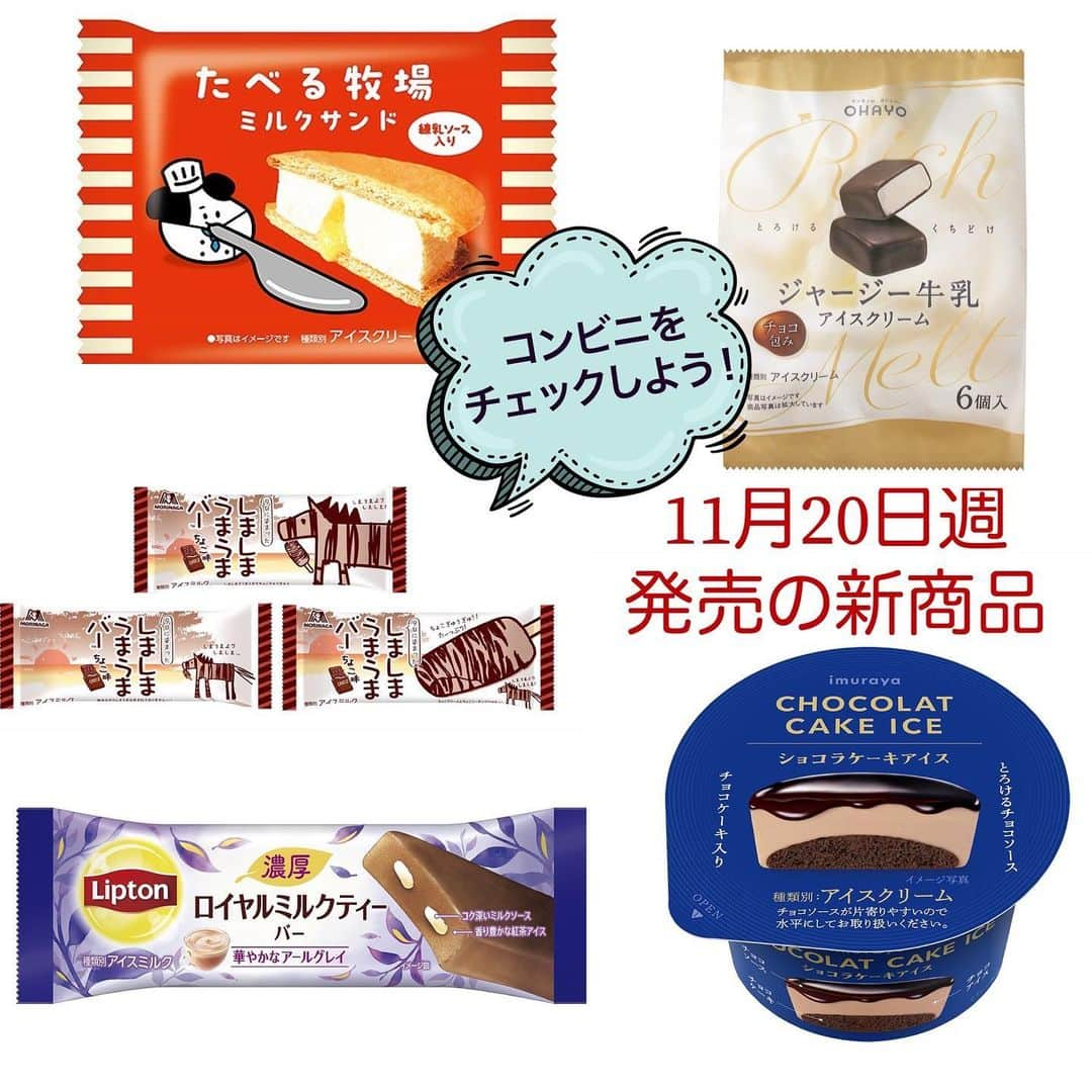 アイスマン福留のインスタグラム：「11月20日週発売の新商品✨コンビニをチェックしよう👀  #コンビニアイス #新作アイス #アイス #アイスクリーム #美味しい #スイーツ #デザート #新商品 #コンビニ #アイスマニア #アイスマン福留 #icecream #JapaneseIceCream #icecreamlover #icecreamtime #icecreamday #icecreamlove #icecreamporn #JapaneseIceCream #foodporn #foodie #instafood #foodstagram #yummy #yum #delicious #foodphotography」