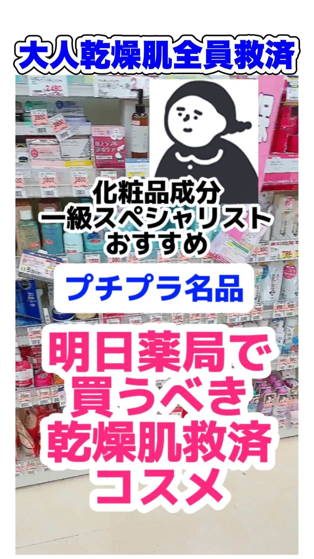 化粧品子のインスタグラム：「←化粧品一級スペシャリストおすすめコスメ。大人の乾燥敏感肌、年齢肌さん救済！最後まで見ると日中シワシワBBA状態回避のテクニック紹介してるよ！今話題の 乾燥さん 保湿力スキンケア下地 カバータイプ SPF40 PA+++ 30g1,430円(税込) カバータイプが1番おすすめ🏆と  乾燥さん 保湿力スキンケア下地 色なしタイプ SPF37 PA+++ 30g1,430円(税込)が 乾燥さんの中でおすすめなんですが 詳しい成分解析はこちら👇 ＠keshouhinko1225  ワセリン、ナイアシンアミド、アミノ酸、 ヒト型セラミド4種類* *セラミドAP、セラミドEOP、セラミドNG、セラミドNP  パラベン・タール色素・アルコール・合成香料フリー  ⚠️ちなみに石けんで落ちると書いてますが 落とすより私のおすすめする乾燥しないオイルクレンジングで落とす方が乾燥しません。    【逆に本当に乾燥肌さんは   選ばない方がいいのは？】 紫外線吸収剤メインの水色のやつ🩵 やはり乾燥肌さんや年齢肌さんは 肌が薄かったりバリア機能が弱っている為 紫外線吸収剤が皮膚に浸透してヒリヒリする、 目が痛くなる方が多いです。 使用感はめちゃくちゃ水々しくていいので水色の乾燥さんは脂性肌さん用かな。 乾燥さん 水分力スキンケア下地 (水色のやつ)1,430円  あと乾燥肌さんではなく脂性肌さん用かなと 思ったのはLOFTで見かけた シカグリーンタイプ。  乾燥さん 保湿力スキンケア下地 シカグリーン 1,430円  動画内でおすすめしたのは ノブ ＵＶローションＥＸ SPF32/PA+++ 35mL 2,200円(税込) ウォータープルーフ  これはプライマー超えてますか？ってくらい この日焼け止めだけでノーファンデで ちょっとしたお出かけに出かけたら 肌ツヤツヤですねって褒められる日焼け止め。 そしてNOVは皮膚科専売品でアレルギーテスト、ノンコメドジェニックテスト、光アレルギーテストまでしている珍しいノンケミカルの 日焼け止めです。SPFは冬はSPF32で充分。  それでもSPF50じゃないと不安な人は 紫外線散乱剤の量も多いのでアテニアとかの クレンジングオイルで洗って よーーく60秒はすすいで下さい。  (超乾燥肌さんはメイク前に仕込んでおこう！) お値段以上。ケアセラでも乾燥する人はこちら 第一三共 ロコベースリペアミルク 48g 1,980円(税込) 無香料・無着色・低刺激・防腐剤無添加  肌表面をカバーして水分が逃げないW/O型乳液  超高圧乳化技術でナノ粒子化した 水添レシチン＆リピジュア®と 水分を保持する油である抱水性成分が肌表面にピタッと密着。水分保持膜を形成し 長時間の保湿効果とバリア効果がある。  ・ヒト型セラミド(保湿) ・擬似セラミド   ラウロイルグルタミン酸ジ   (オクチルドデシル/フィトステリル/  ベヘニル) ・グリチルリチン酸ジカリウム  (肌荒れ防止)  乾燥を放っておくとちりめんジワ、 そしてさらに真皮のシワになるので 保湿に欠かせないセラミドはたくさん補ってほしい。 #乾燥さん#プチプラコスメ#下地#乾燥肌#乾燥肌#乾燥#化粧下地#しわ#ロコベース#保湿クリーム#敏感肌#成分解析」