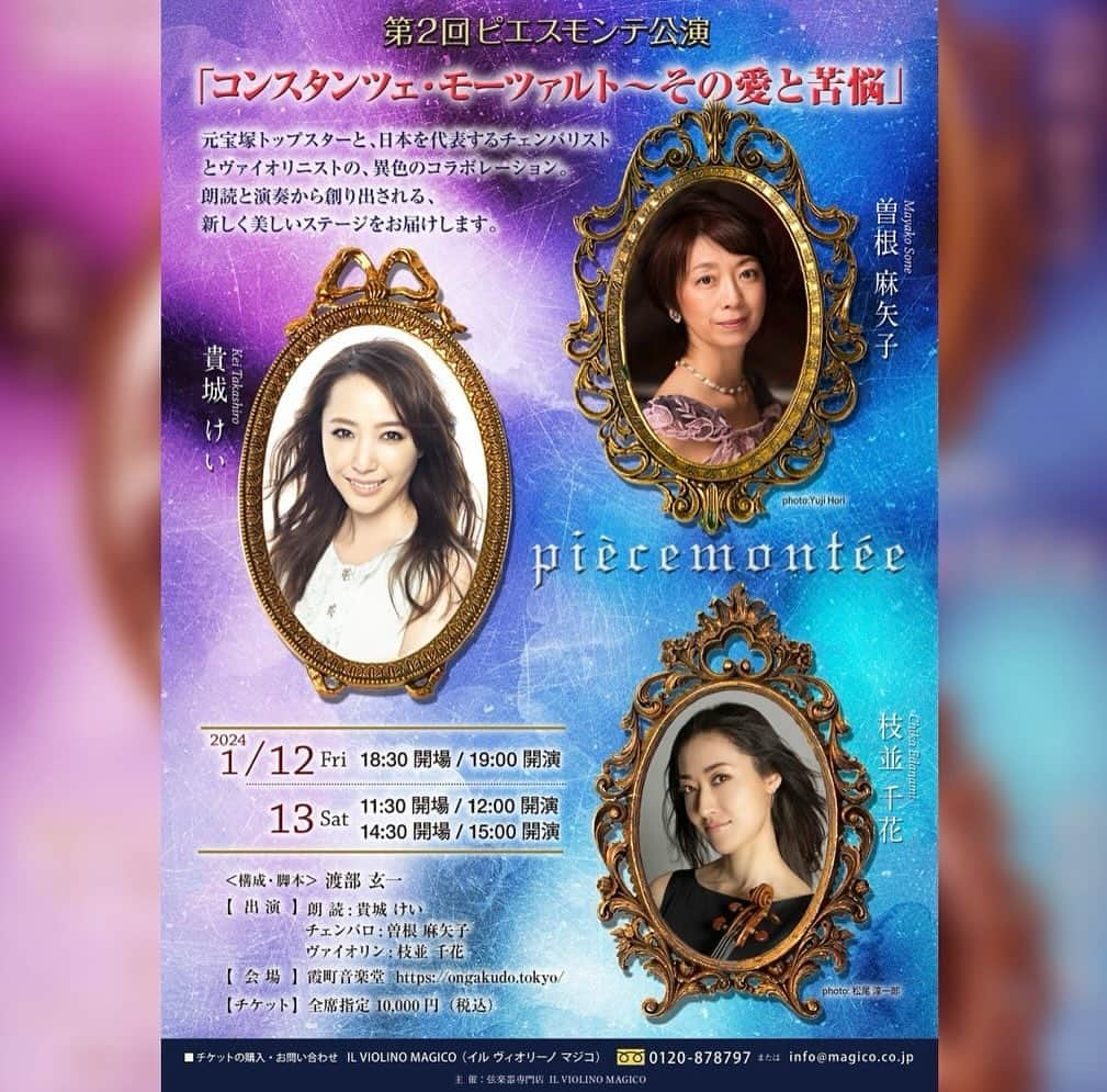 枝並千花さんのインスタグラム写真 - (枝並千花Instagram)「pièce montée 第2回ピエスモンテ公演 「コンスタンツェ・モーツァルト～その愛と苦悩」  元宝塚トップスターと、日本を代表するチェンバリストとヴァイオリニストの、異色のコラボレーション。 朗読と演奏から創り出される、新しく美しいステージをお届けします。  ピエスモンテとは、いくつかの菓子を積み上げて作られるお菓子のタワー。1つ1つのお菓子の味は変わらないけれど、高く積み上げられることでゴージャスな作品となり、一瞬にして胸をときめかせる力を持っている。  それぞれの持つ芸術を積み重ねて、1つのステージを生み出したいという3人の想いから、この名前が付けられました。  昨年の初公演後、再演のリクエストを多数頂き、第2回目のピエスモンテ公演を開催することになりました。  霞町音楽堂でのプライベート感溢れる特別な空間にて、お好きなお飲み物と共に、新しいコラボの世界をお楽しみください！  本編終演後は、3名によるトークイベントを予定しております。  【日時】 2024年 1月12日(金)18:30開場/19:00開演 1月13日(土)11:30開場/12:00開演 1月13日(土)14:30開場/15:00開演  【会場】 霞町音楽堂 https://ongakudo.tokyo/  【出演】 朗読 貴城けい チェンバロ 曽根麻矢子 ヴァイオリン 枝並千花  構成・脚本 渡部玄一  【チケット】 全席指定 10000円（税込）  【お問い合わせ】 イル・ヴィオリーノ・マジコ 0120878797」11月20日 20時50分 - chikaedanami