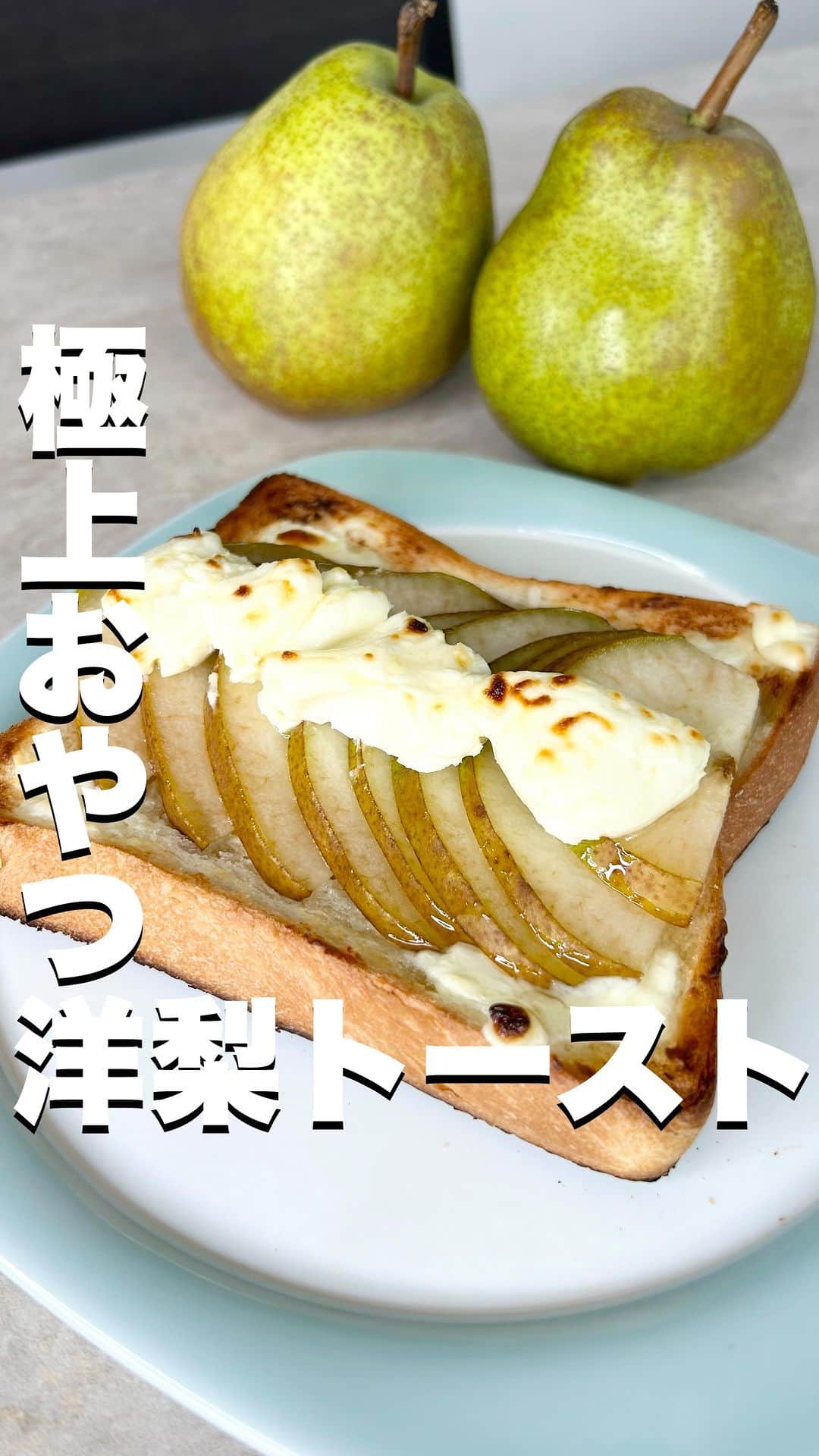 菅野広恵のインスタグラム：「@hiroesugano ←他の果物の豆知識はこちら  洋梨はアスパラギン酸を含み 疲労回復効果が期待できて… アラフォーの疲れた身体を 美味しく癒してくれる この時期私にとっては 欠かせない果物の1つ🤭✨  洋梨は生でもトロける食感で 最高に美味しいけど… 加熱してもこれまた、幸せな気持ちに してくれる果物なのです🤭❤️  なので、このトーストを 『幸せの洋梨トースト』と名付けよ🍞🍐💕  作り方は本当簡単！ ①切って ②のせて ③焼く 3ステップ‼︎  🔸作り方 1.洋梨を切ります。 ↑私は面倒だったので皮ごといきましたが、皮が気になる方はむいてからでも🙆‍♀️  2.クリームチーズをパンにぬります。 ↑私は塗りましたが、ぬらなくてもok  3.洋梨をパンにのせます。  4.クリームチーズをのせます。  5.トースターに5分程度  6.焼けたら蜂蜜をかけて完成✨  ラフランスは11月ごろまでになりますが、 12月頃まで洋梨は違う品種でもまだ 登場してきますので、朝ごはんやおやつに おすすめです♡ ……………………………………………… ・野菜ソムリエプロ ・子供に食べさせたい 野菜・果物を産地直送でお届けしている @vegetaiment 代表　ひろえです🍎🍐🥕 今回は、幸せ洋梨トースト🍐 お届けしました🤭 ………………………………………………  生産者さんたちが作る美味しい果物を より美味しく食べれますように😊✨  #野菜ソムリエプロ　#生活の知恵　#旬の食材  #旬の果物  #果物好き　#食べて綺麗になる　 #パンレシピ　#トーストレシピ  #トーストアレンジ  #ラフランス」