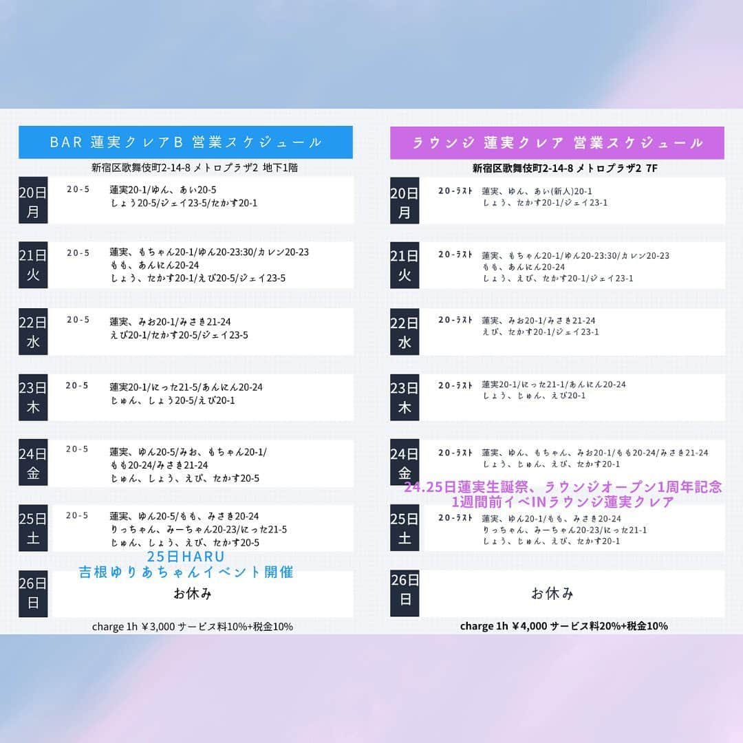 のインスタグラム：「・ ラウンジ蓮実クレア、BAR蓮実クレアB 今週の(11/20-11/26)出勤スケジュール ・ 11/24.25で蓮実の生誕&ラウンジ1周年の1週間前祝いイベ！ 25日のHARUでは吉根ゆりあさんがイベントを開催！ 詳しくはご本人のXアカウントにて😌 ・ ラウンジ蓮実クレア 東京都新宿区歌舞伎町2-14-8 メトロプラザ2ビル 7F ・ BAR蓮実クレアB 同ビル地下１階」
