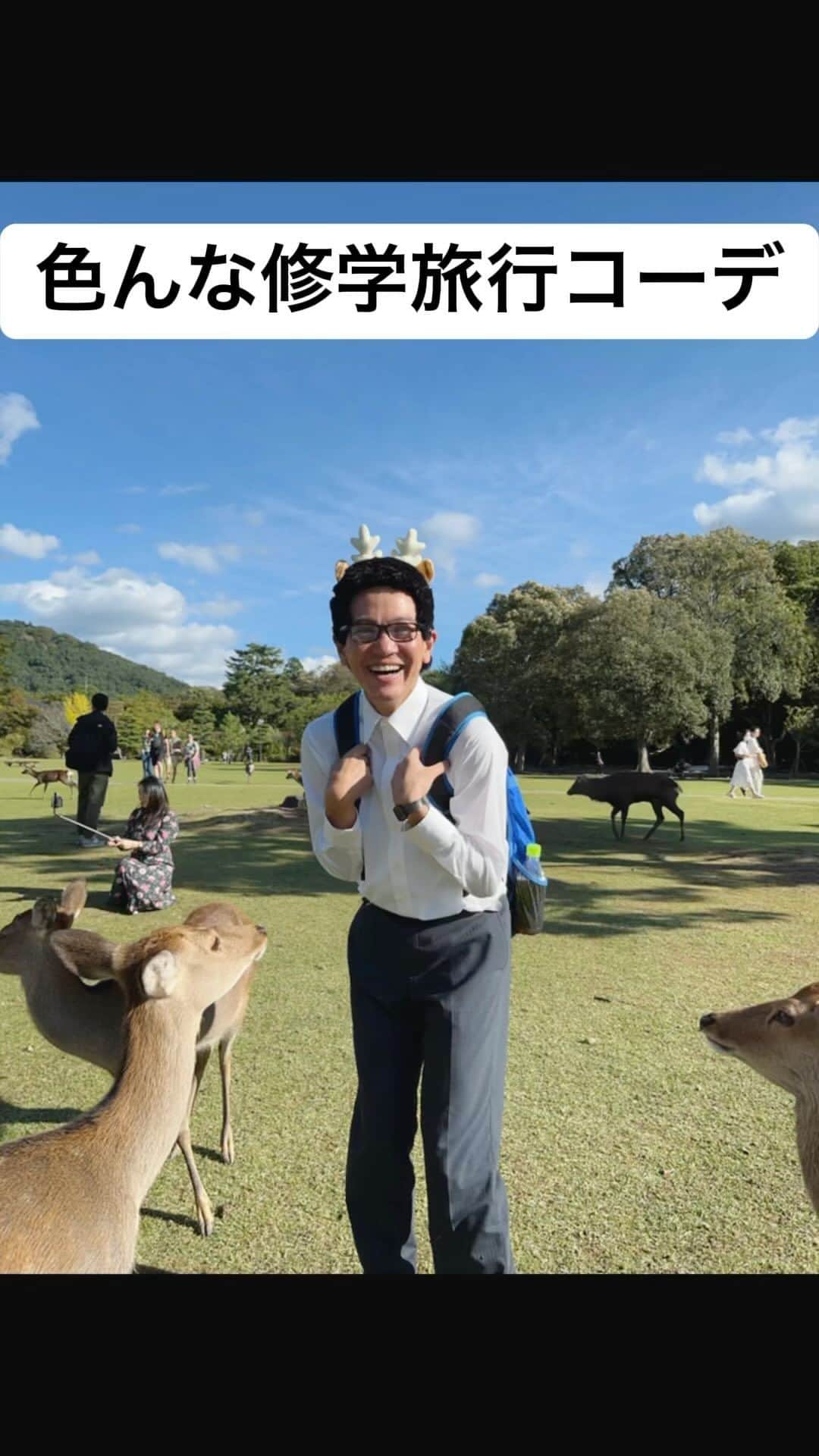 のインスタグラム：「校長先生だけディズニー行ってて鹿！ #あるある #モノマネ #修学旅行 #中学生 #高校生 #奈良 #奈良公園 #ユニバ #大阪 #京都」