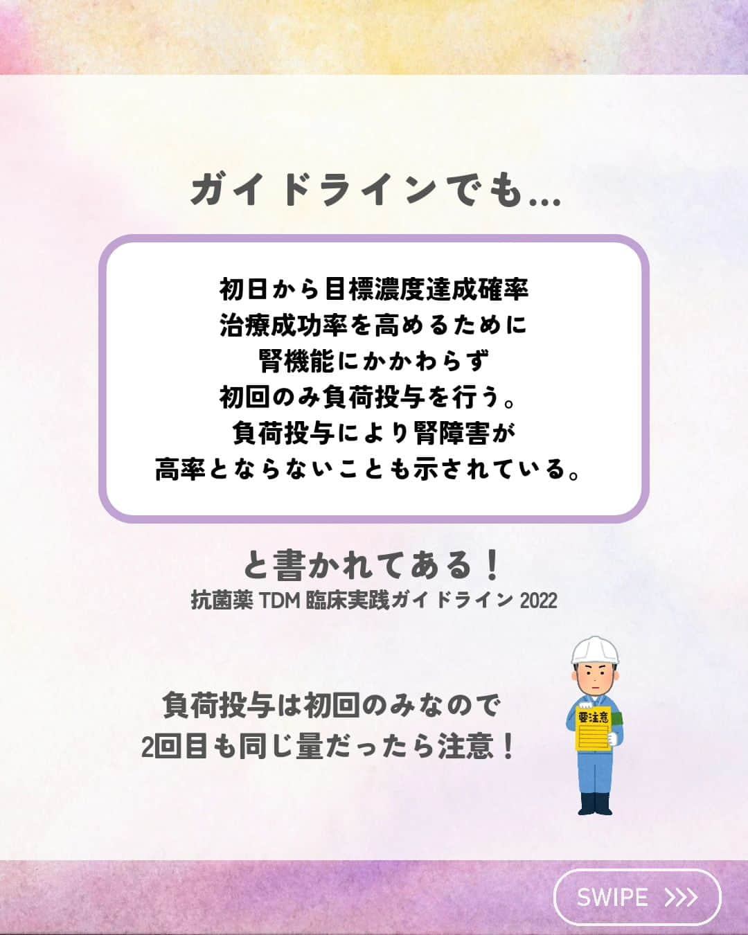 ひゃくさんさんのインスタグラム写真 - (ひゃくさんInstagram)「@103yakulog で薬の情報発信中📣 どーも、病院薬剤師のひゃくさんです！  今回はバンコマイシンの初回の投与量が多い理由についてです✌  最初の量を多くすることを、「負荷投与」とか「ローディング」とか言ったりしますね！  理由を知れば処方が適切かどうかより分かるようになるので、この機会に覚えていきましょう🫡  この投稿が良かったと思ったら、ハートやシェア、コメントお願いします✨ 今後の投稿の励みになります🙌」11月20日 20時59分 - 103yakulog