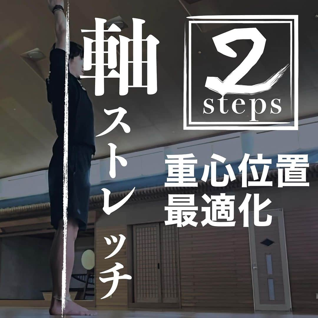 中野崇のインスタグラム：「身体の軸は単なる外見まっすぐを意味するのではなく、様々な要素で構成されます。 その一つが重力線に対する自分自身の重心位置と荷重位置の感知。 これは骨格構造を基盤として感知されます。 その精度正確性が軸を強くすることにかなり影響を与えます。 軸ストレッチはこの基礎部分を鍛えるトレーニングとしてとても重要視しています。  #軸 #体軸 #バランス #体幹 #骨格 #脱力スキル #JARTA #身体操作 #中野崇 #JARTAトレーニング #フィジカルコーチ #スポーツトレーナー #トレーニング #パフォーマンスアップ #NB #newbalance #ニューバランス」