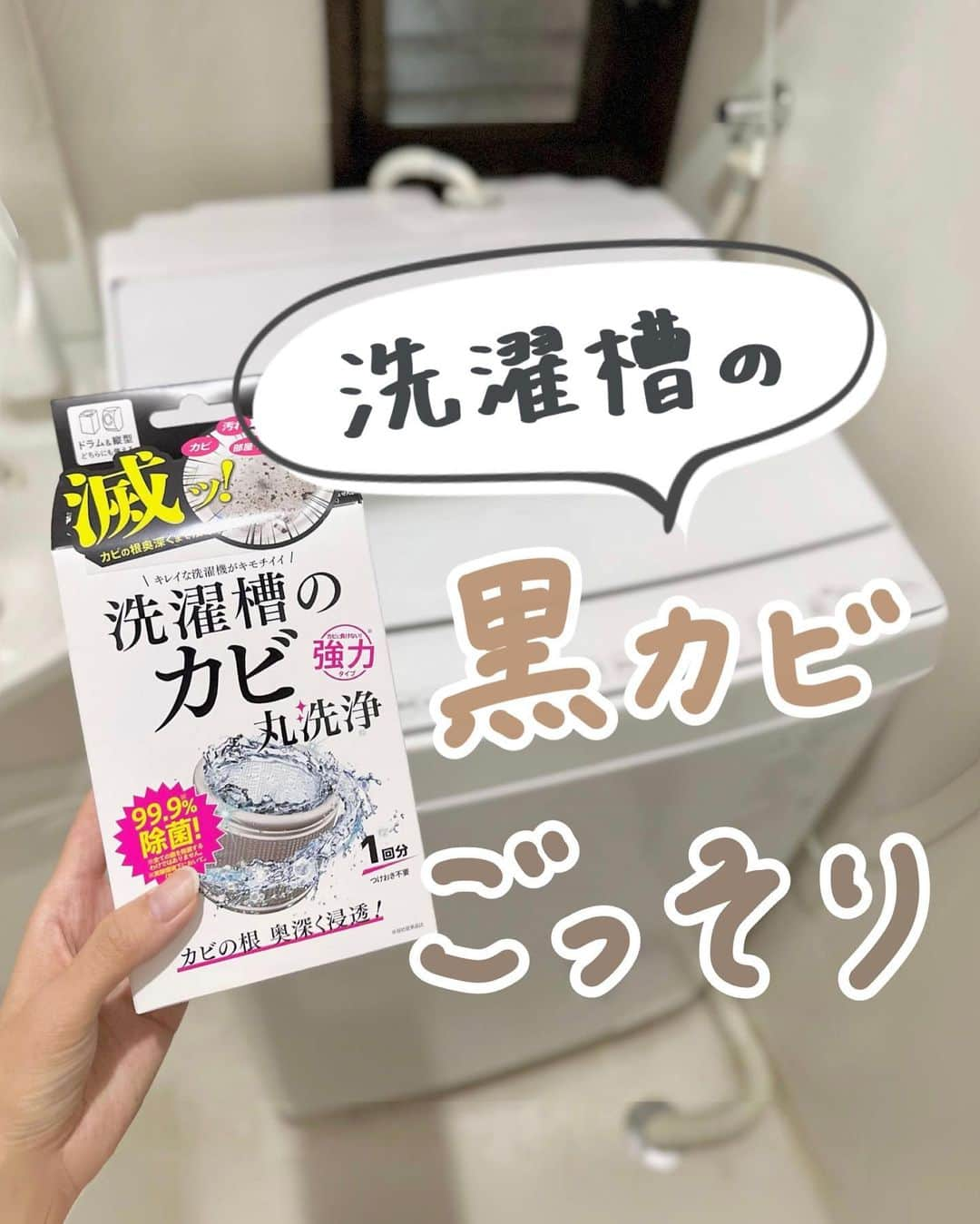 みなさんのインスタグラム写真 - (みなInstagram)「【 洗濯槽の黒カビごっそり 】   母から「洗濯物にゴミがついて…」という相談を受けて 実家の洗濯槽掃除に行ってきたよ〜！   使ったのはつけおきなしでお掃除できる 洗濯槽のカビ丸洗浄！   使い方は簡単で、A剤・B剤を入れて 標準コースで回すだけ！   酸素×浸透×発泡の力で カビを根元から除去してくれるよ〜！   99%除菌、抗菌成分配合だから 部屋干し臭対策にもなるよ◎   全国のドラッグストアや ネットショップで販売しているので是非チェックしてみてね！ @cleanplanet.jp   お掃除について分かりやすく投稿しています🧼 フォロー、コメントお気軽に💓 → @mina__room 𖠿   -----------------------------   #PR #滅カビ #洗濯槽クリーナー #掃除 #カビ対策 #カビ #丸洗浄 #除菌 #部屋干し #掃除グッズ #カビ落とし #カビ除去」11月20日 21時00分 - mina__room