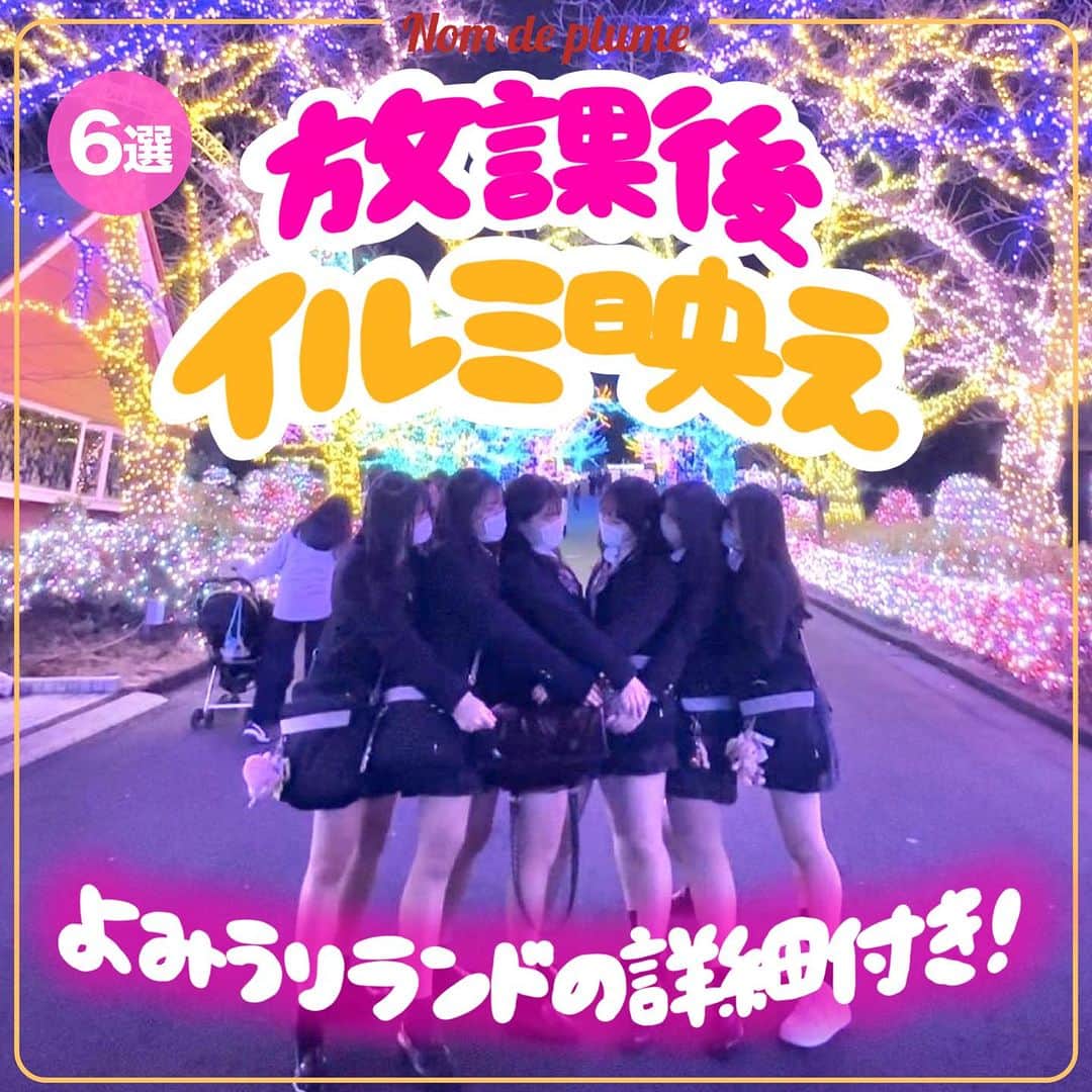 Nom de plumeのインスタグラム：「【6選!!】放課後イルミ映え🌃💖✨  今回はイルミの定番よみうりランドで�撮っている素敵な投稿を集めたよ😉✨  最後のページには期間や料金などの詳細付き🎶  ぜひ保存してこの投稿を参考に 真似して撮ってみてね👀📸💨  📍よみうりランド ジュエルミネーション 2023 LIGHT is LOVE ●期間 2023年10月19日(木)～2024年4月7日(日) 休園日を除く計152日間(予定) 2024年3月1日(金)～3月15日(金)の平日は 日中の遊園地営業のみ 　 ●時間 16：00～20：30  ●料金 最後のページに記載あり  🟠photo by⚪️ @_ayk_075  @_.lal19 @rinnonnu0804_s2_  @_nnk.___  −−−−−−−−−−−−−−−−−−−−−−−−−−−−  Nomdeplumeで 紹介させていただける写真を募集中🧚‍♀️💜 素敵な写真が撮れたら #nomdeplume をつけるか このアカウントをタグ付けしてね💫  −−−−−−−−−−−−−−−−−−−−−−−−−−−− #放課後jk #青春フォトグラフ #青春の記録 #青春の1ページ #jkの素敵な思い出 #fjkの素敵な思い出 #sjkの素敵な思い出 #ljkの素敵な思い出 #イルミ #イルミネーション #放課後イルミ #放課後イルミネーション #イルミネーション2023 #制服コーデ」