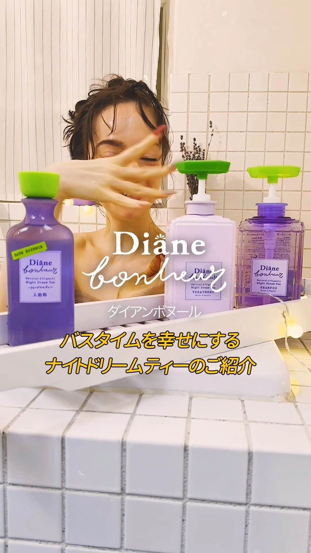 ダイアンボヌール／Diane Bonheurのインスタグラム：「バスタイムを幸せにするナイトドリームティーのご紹介  美容液みたいなバスエッセンス🛀 髪を芯から保水してくれるシャンプー💜 キューティクルの救世主、トリートメント💖 紅茶の香りで自分へのご褒美☕✨  #ダイアンボヌール #Dianebonheur #ナイトリームティー #ジャスミンブルー #ナイトケア #ダイアン #睡眠 #スリープ #熟睡 #安眠 #お風呂 #お風呂グッズ #ナイトルーティン #マインドフルネス #セルフケア #新商品 #バスエッセンス #バスミルク #入浴剤 #保湿 #スキンケア #おやすみボヌール #ネイチャーラボ」