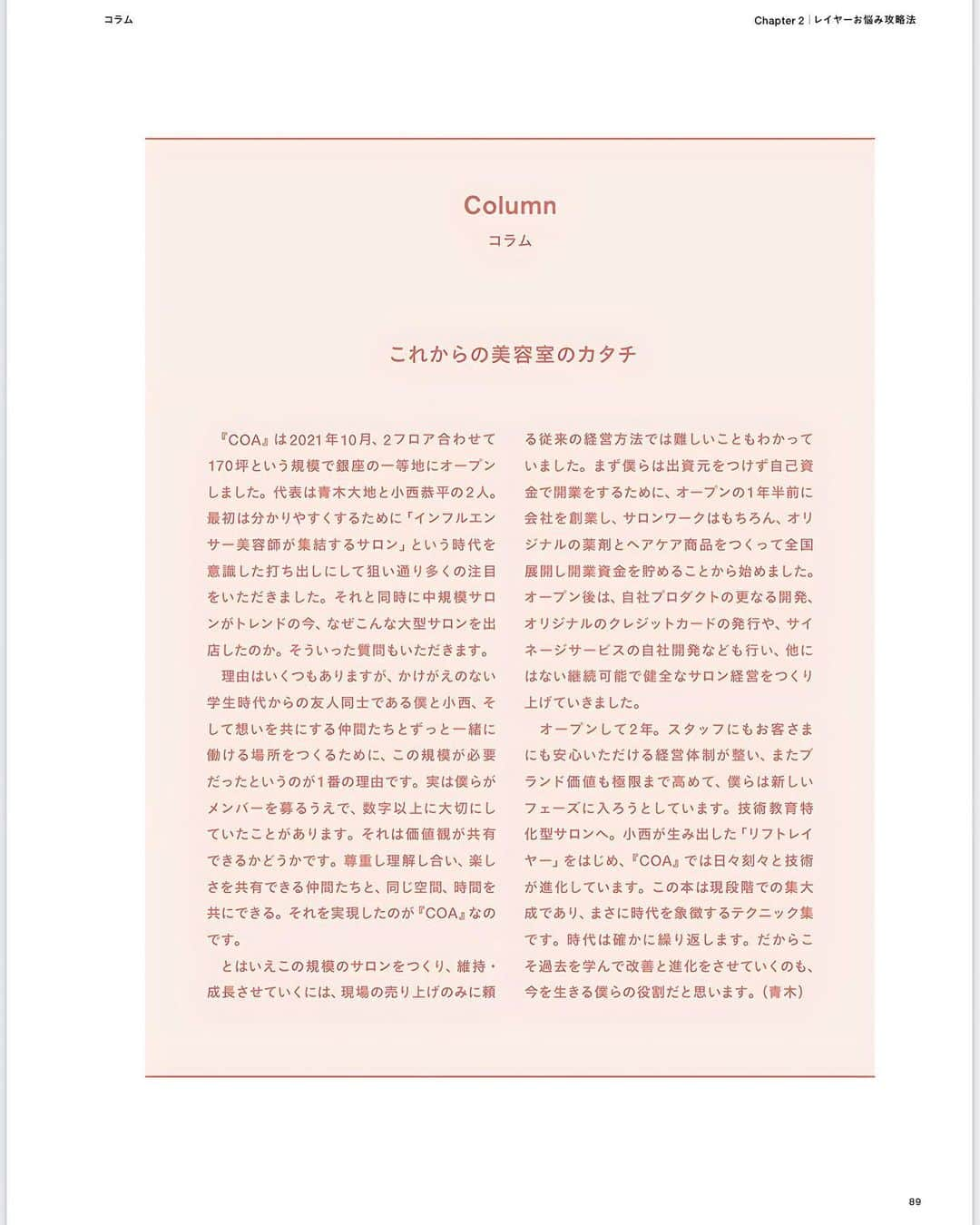 小西恭平さんのインスタグラム写真 - (小西恭平Instagram)「11/20、COA初の書籍 【令和のレイヤー完全攻略本】 の発売日となります！  カット本を出すのも一つの夢だったので叶って本当に嬉しいです。  技術でもちろん大事なのは理論、ですが理論だけでは実戦では通用しないことも多く、それを補うのが経験から生まれる持論です。  COA本では、何千という実際にお客様からの髪の毛のお悩みをいただき、それを元にすぐに誰でも実用できる、理論的な部分を応用でまとめていて、教科書のようなものです。  ぜひ全国の美容師さん、お客様のお役にたてたら幸いです。  そしてこの本を購入していただいた方限定で、共同代表であり親友の青木大地 @daichiaoki99coa  と共に、来年全国セミナーを開催させていただきます！ その際のセミナー費用は無料でやらせて頂きます！ チケットは本の1番後ろについてありますので、なくさないようお願いいたします。  地域は、北海道、仙台、東京、名古屋、大阪、香川、福岡 が決定しています！  みなさまと実際にお会いできることを楽しみにしております😊  COAはまだできて2年ですが、それぞれの個性が集まったプロフェッショナル集団です！  COAのスターは自分じゃなく、みんながスターになれる場所にしたいと思っています。  これからもどうぞ応援の程よろしくお願いいたします✨」11月20日 21時21分 - kyohei_konishi