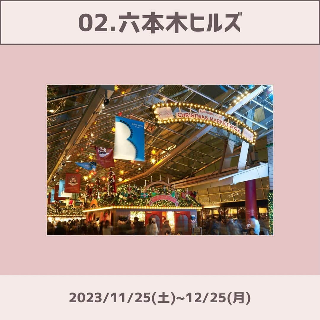 SUCLEさんのインスタグラム写真 - (SUCLEInstagram)「#関東クリスマスマーケット 5選  今回は全制覇したい！関東クリスマスマーケット5選を紹介します🫶🏻ᐝ ぜひ参考にしてみてくださいね🪄  Special Thanks💌 @hono_21_   - - - SucleではTikTokやTwitterも更新中！ インスタには載せていない動画もオリジナルで制作しています🥣ᐝ ぜひチェックしてみてくださいね🌛´-  #クリスマスマーケット #赤レンガ倉庫 #赤レンガ倉庫クリスマスマーケット #六本木ヒルズ #東京スカイツリータウン #東京ドイツ村 #明治神宮外苑」11月20日 21時20分 - sucle_